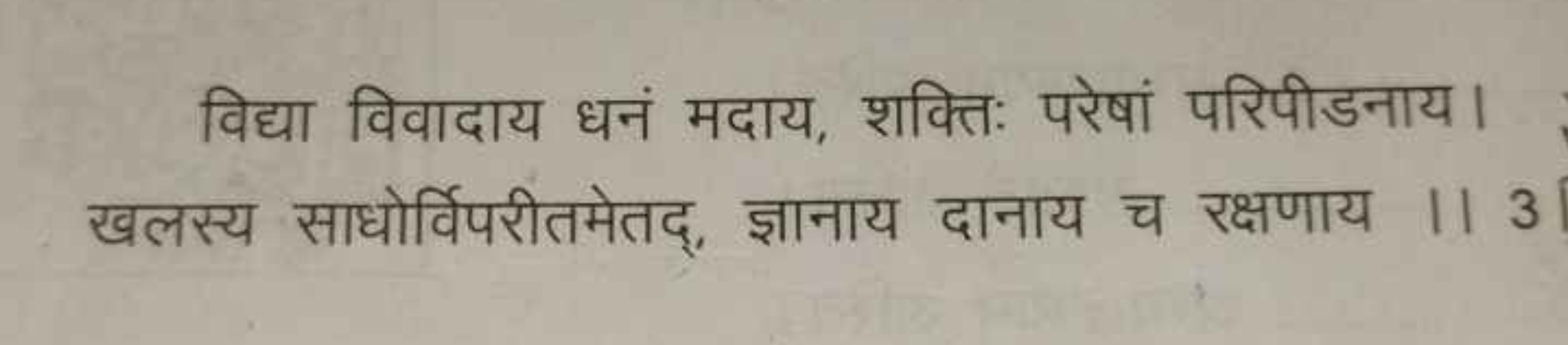 विद्या विवादाय धनं मदाय, शक्तिः परेषां परिपीडनाय। खलस्य साधोर्विपरीतमे