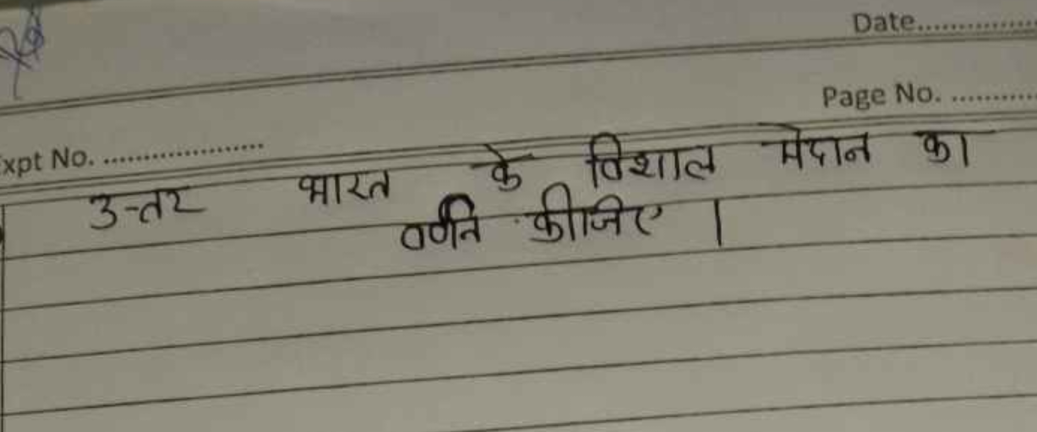 Date.
Page No.
उत्तर भारत के विशाल मेदान का
वर्णन कीजिए।