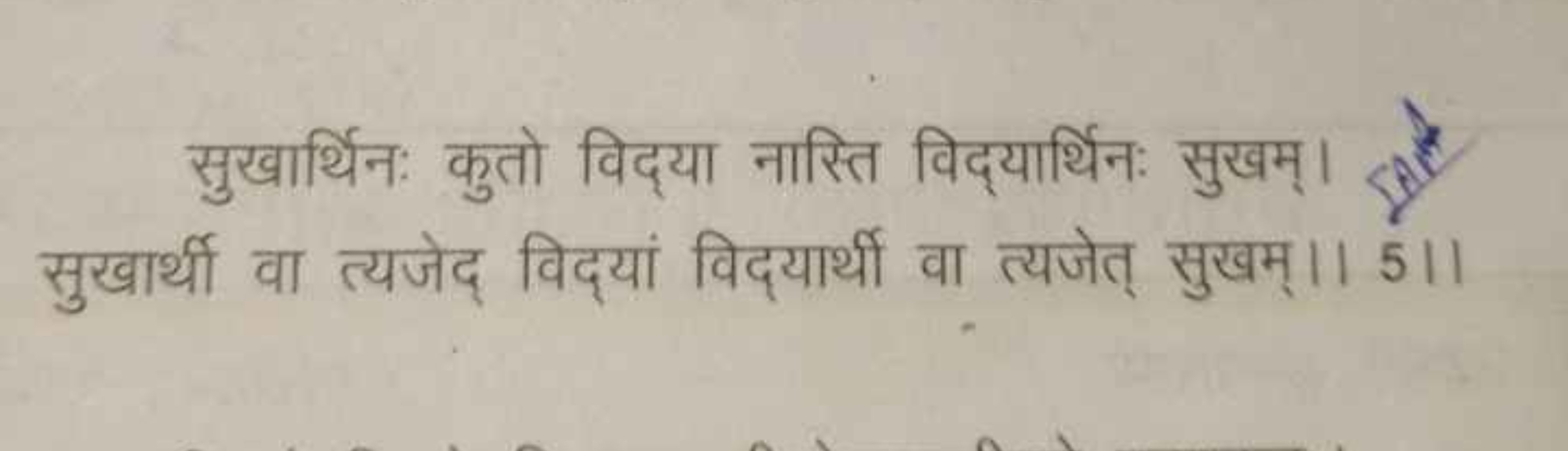 सुखार्थिनः कुतो विद्या नास्ति विद्यार्थिनः सुखम्। सुखार्थी वा त्यजेद् 