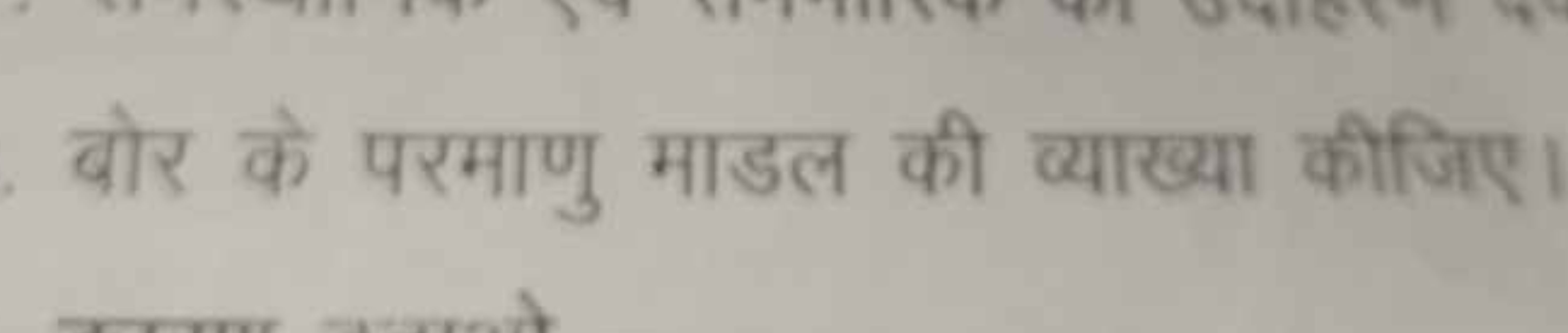 बोर के परमाणु माडल की व्याख्या कीजिए