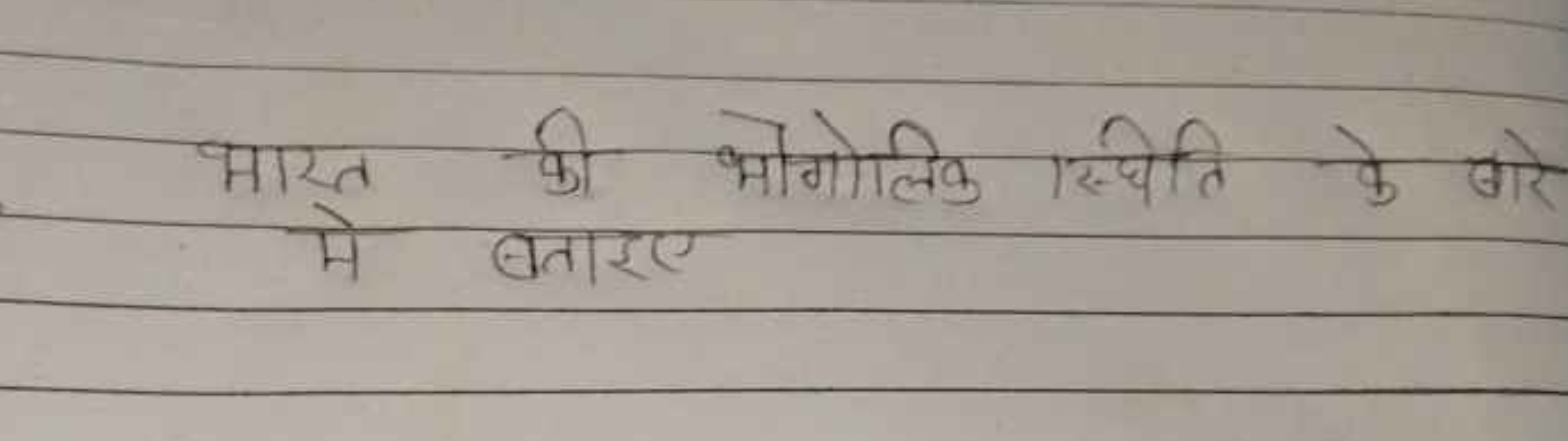 भारत की भोगोलिक स्थिति के बारे
मे बताइए