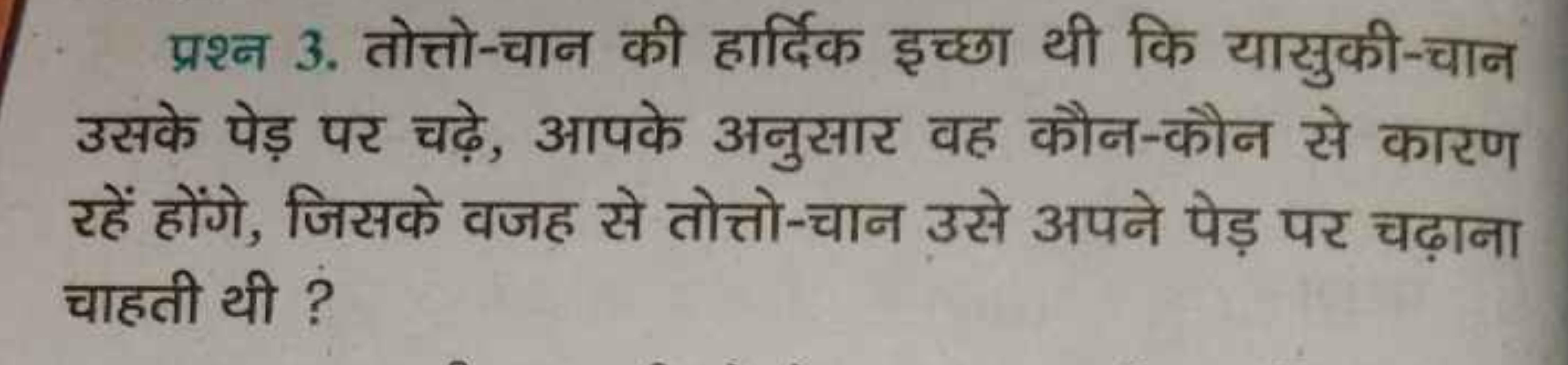 प्रश्न 3. तोत्तो-चान की हार्दिक इच्छा थी कि यासुकी-चान उसके पेड़ पर चढ