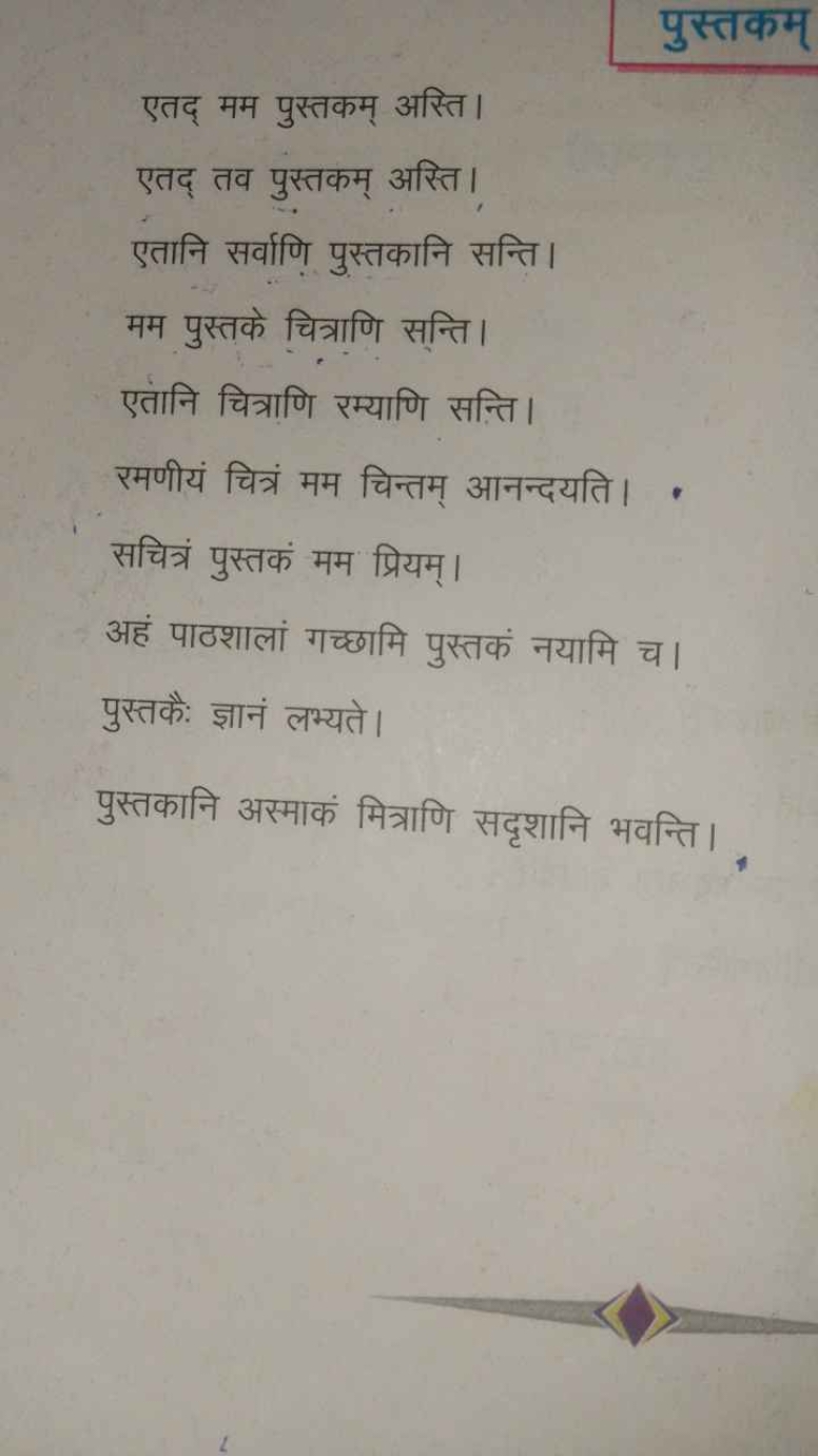 पुस्तकम्
एतद् मम पुस्तकम् अस्ति।
एतद् तव पुस्तकम् अस्ति। एतानि सर्वाणि