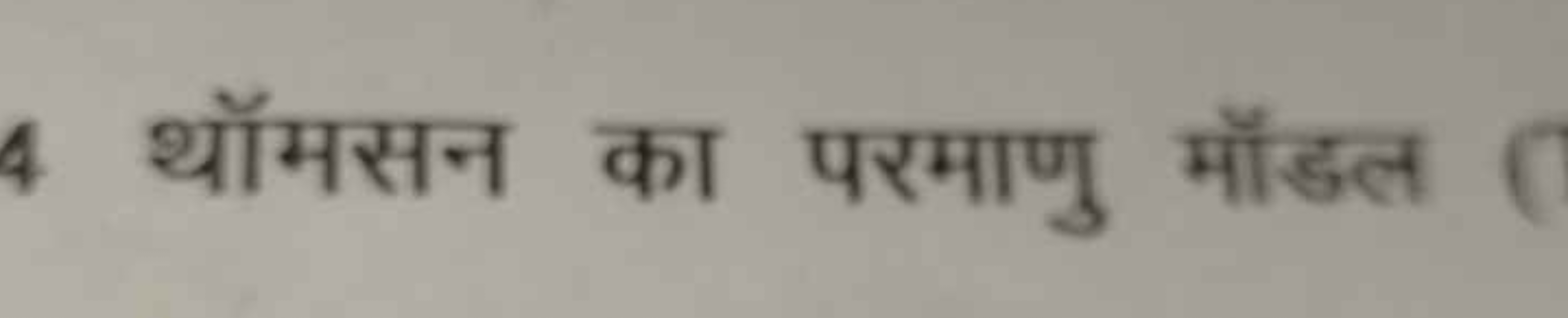 4 थॉमसन का परमाणु मॉडल