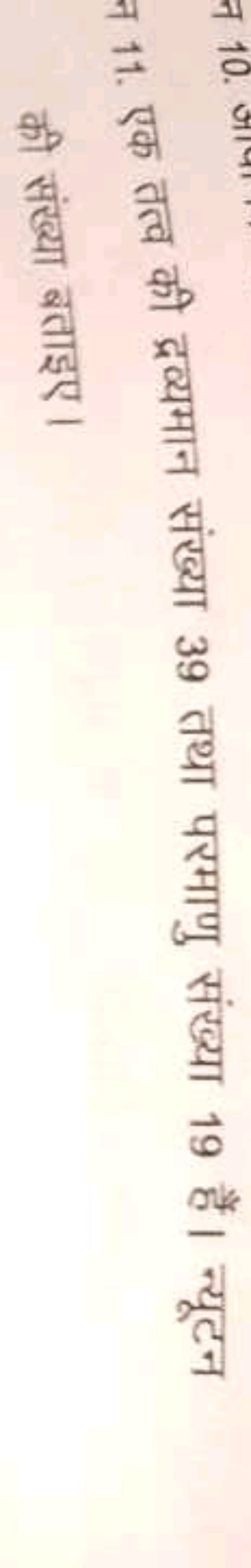 न 11. एक तत्व की द्रव्यमान संख्या 39 तथा परमाणु संख्या 19 हैं। न्यूटन 