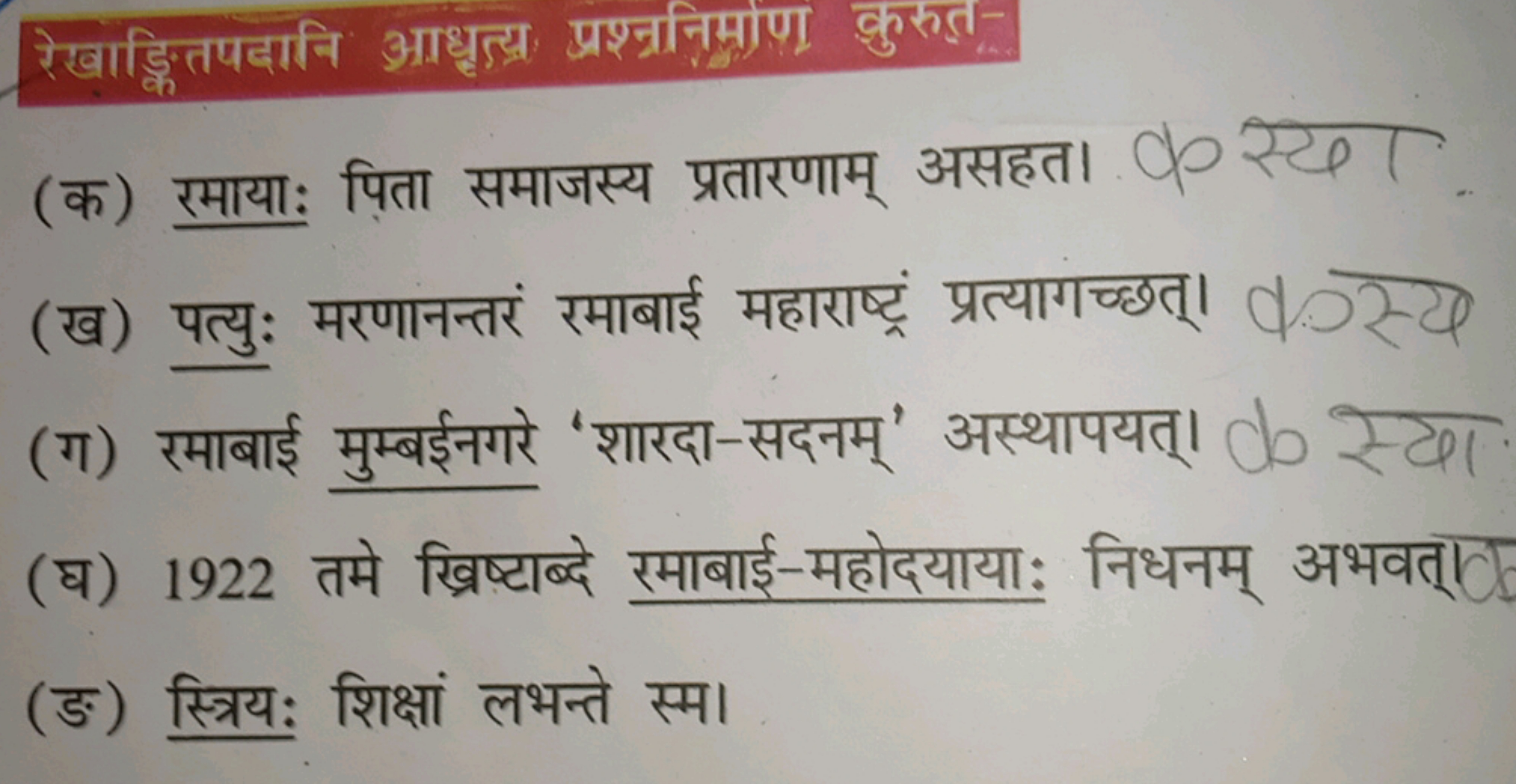 रेखाड्क्तिपयदानि आध्रुत्र्र प्रश्न्रनिमाणा कुरुता-
(क) रमाया: पिता समा