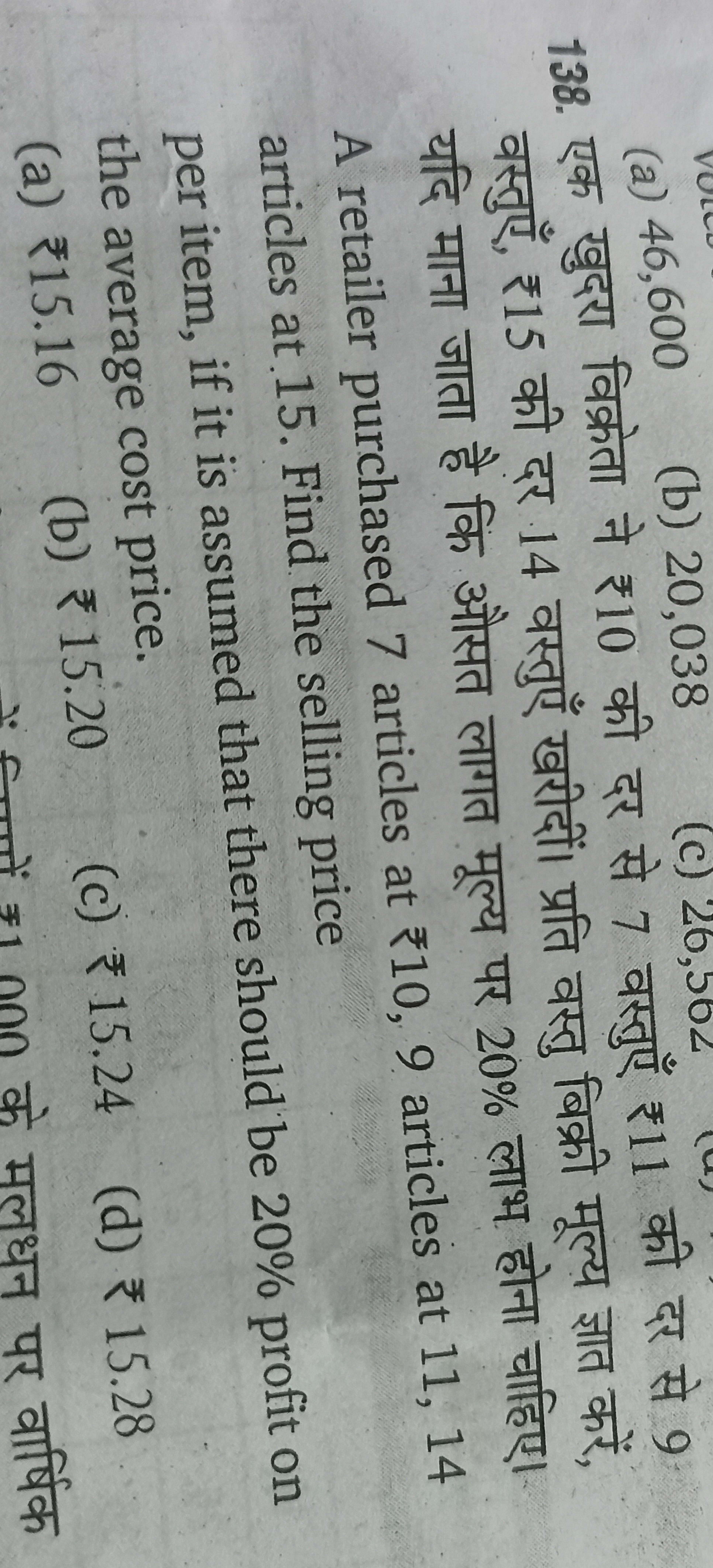 (a) 46,600
(b) 20,038
(c) 26,502
138. एक खुदरा विक्रेता ने ₹10 की दर स