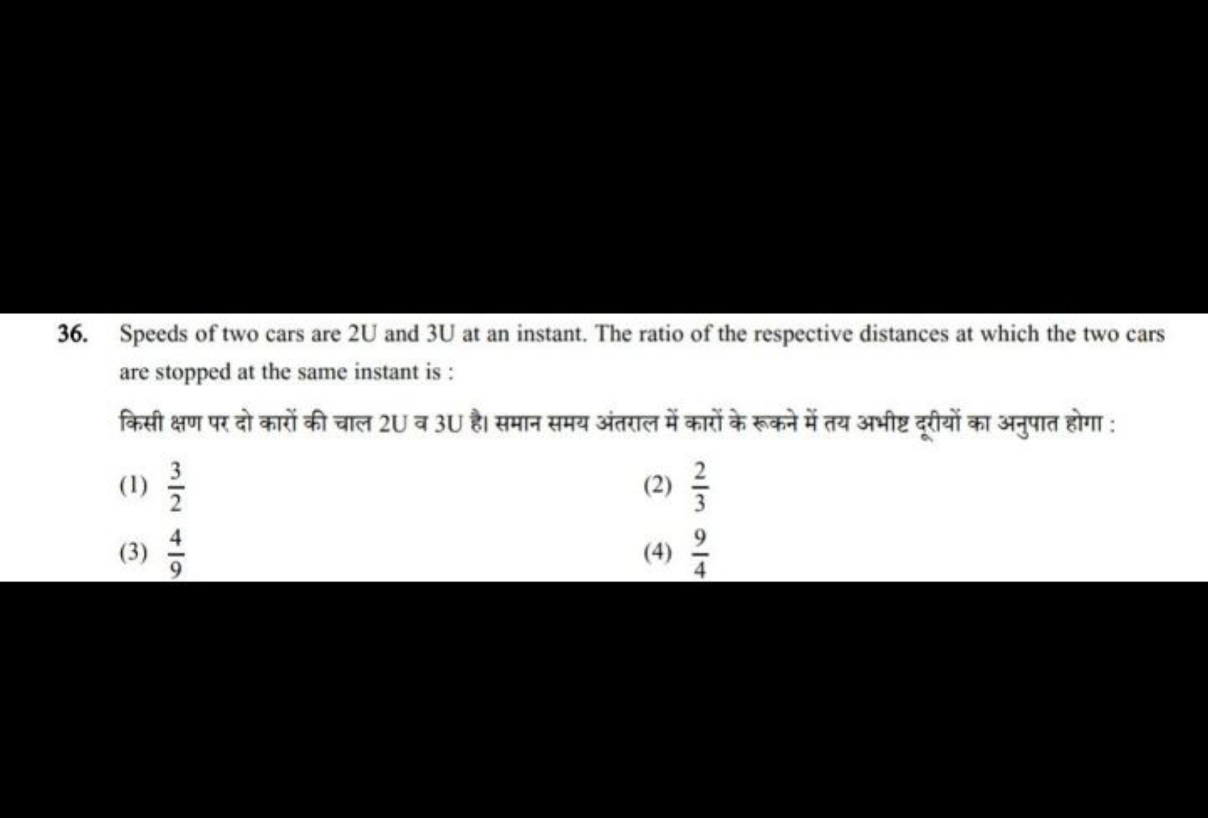 36. Speeds of two cars are 2 U and 3 U at an instant. The ratio of the