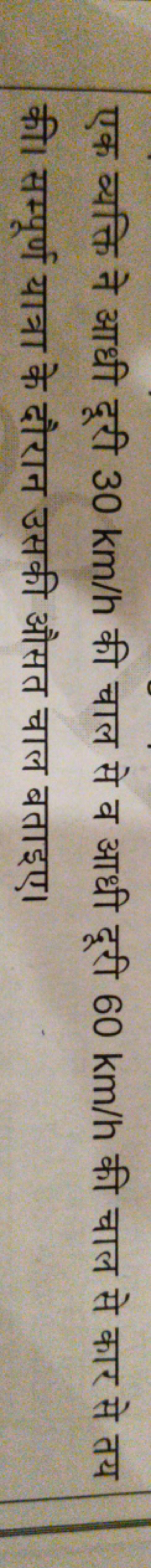 एक व्यक्ति ने आधी दूरी 30 km/h की चाल से व आधी दूरी 60 km/h की चाल से 