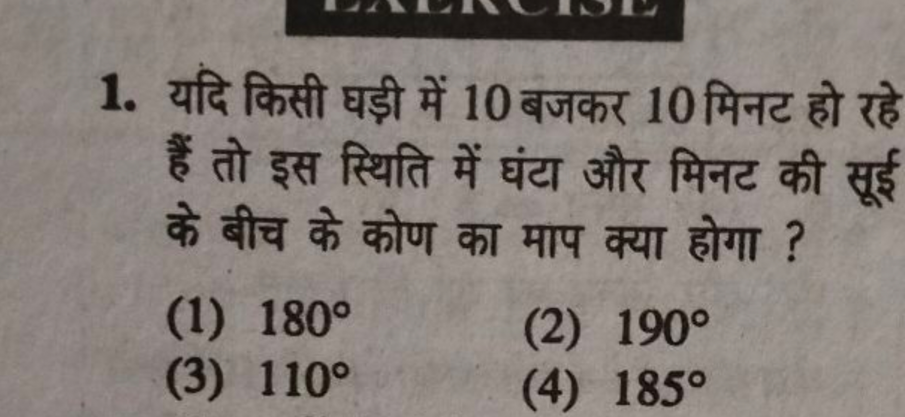 1. यदि किसी घड़ी में 10 बजकर 10 मिनट हो रहे हैं तो इस स्थिति में घंटा 