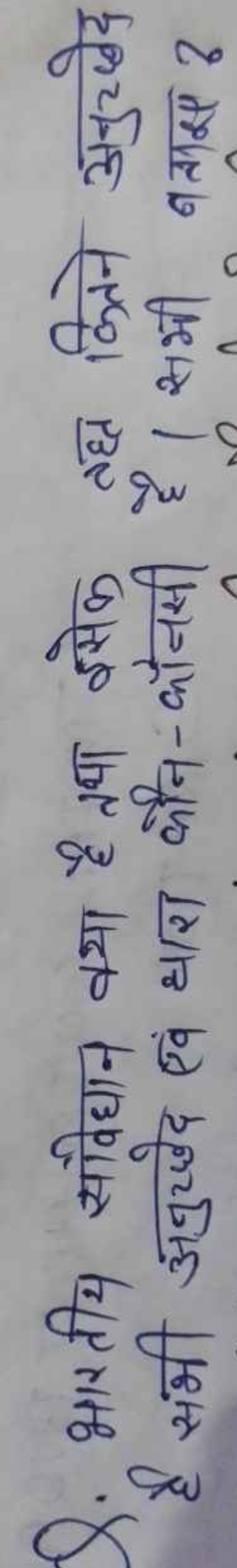 Q. भारतीय सविधान क्या है तथा इसेक तहल कितने अनुख्षेक है समी अनुख्षेद ए