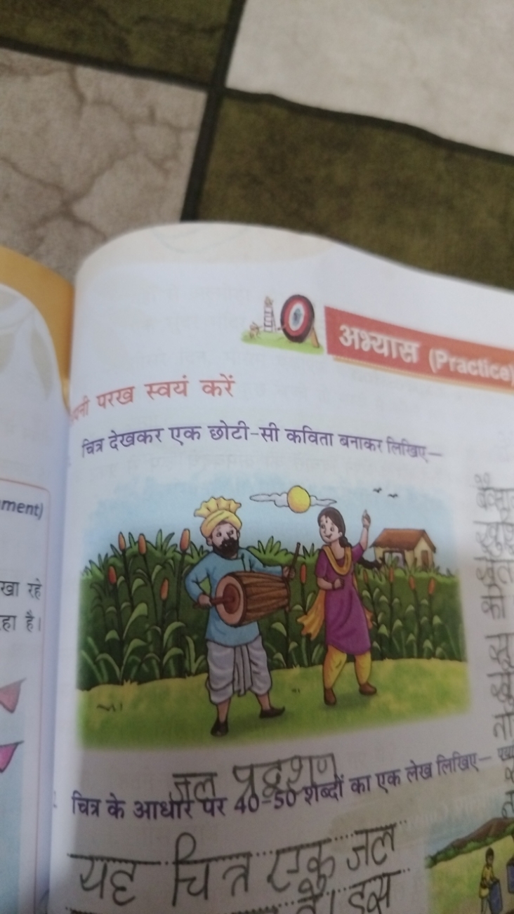 अभ्यास (Practice
ament)
दानी परख स्वयं करें
चित्र देखकर एक छोटी-सी कवि