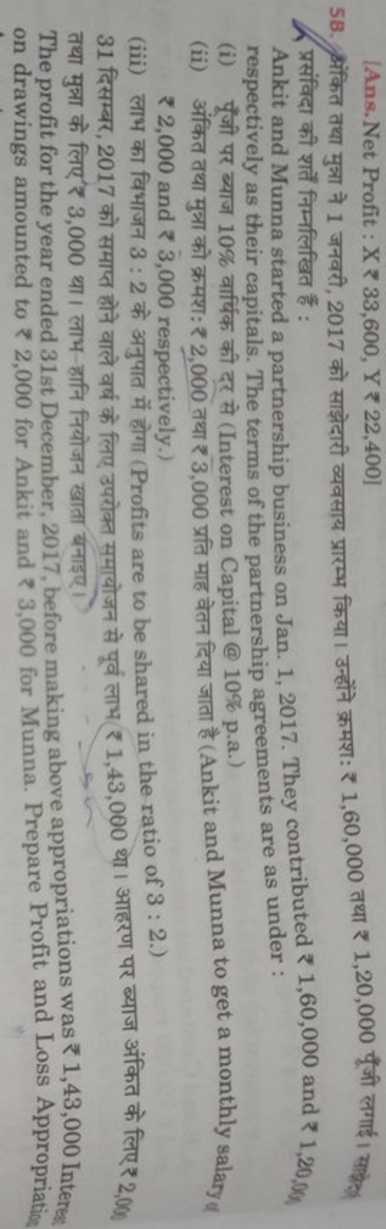 [Ans. Net Profit : X ₹ 33,600, Y ₹ 22,400]
58. ॠंकित तथा मुत्रा ने 1 ज