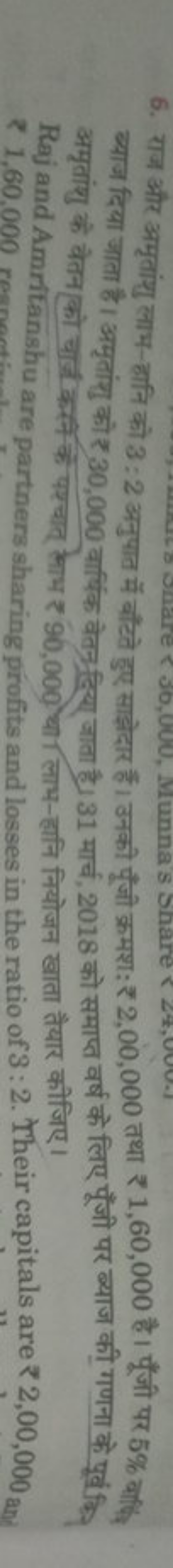 6. राज और अमृतांशु लाभ- हानि को 3:2 अनुपात में बाँटते हुए साझ़ेदार हैं