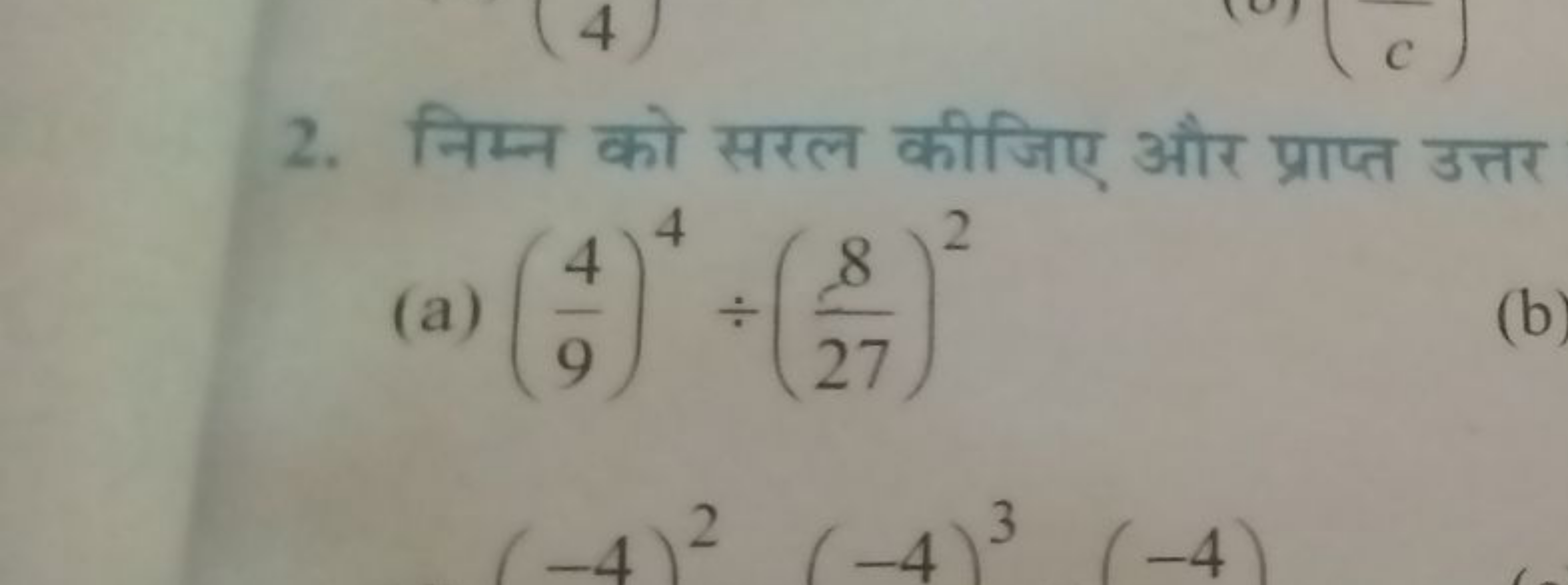 2. निम्न को सरल कीजिए और प्राप्त उत्तर
(a) (94​)4÷(278​)2
(b