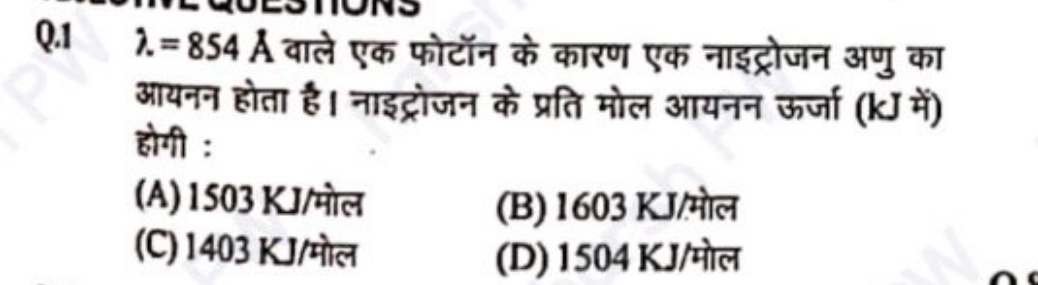 Q. 1.=854A˚ वाले एक फोटॉन के कारण एक नाइट्रोजन अणु का आयनन होता है। ना