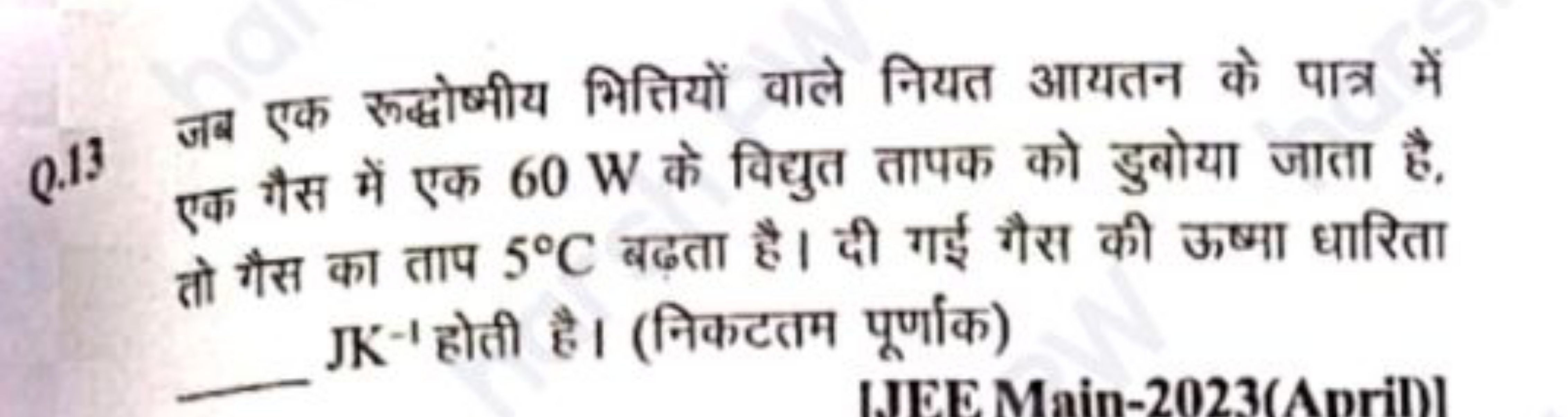 Q. 13 जब एक रूद्षोष्मीय भित्तियों वाले नियत आयतन के पात्र में एक गैस म