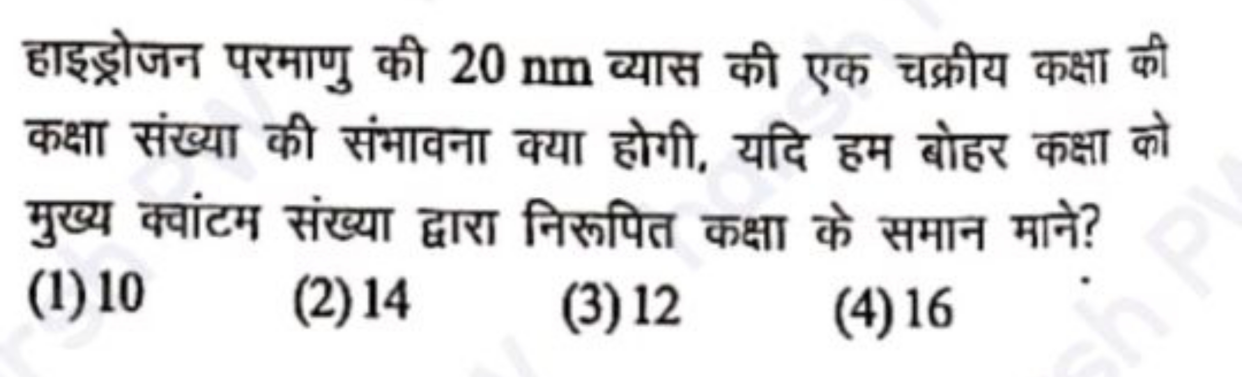 हाइड्रोजन परमाणु की 20 nm व्यास की एक चक्रीय कक्षा की कक्षा संख्या की 