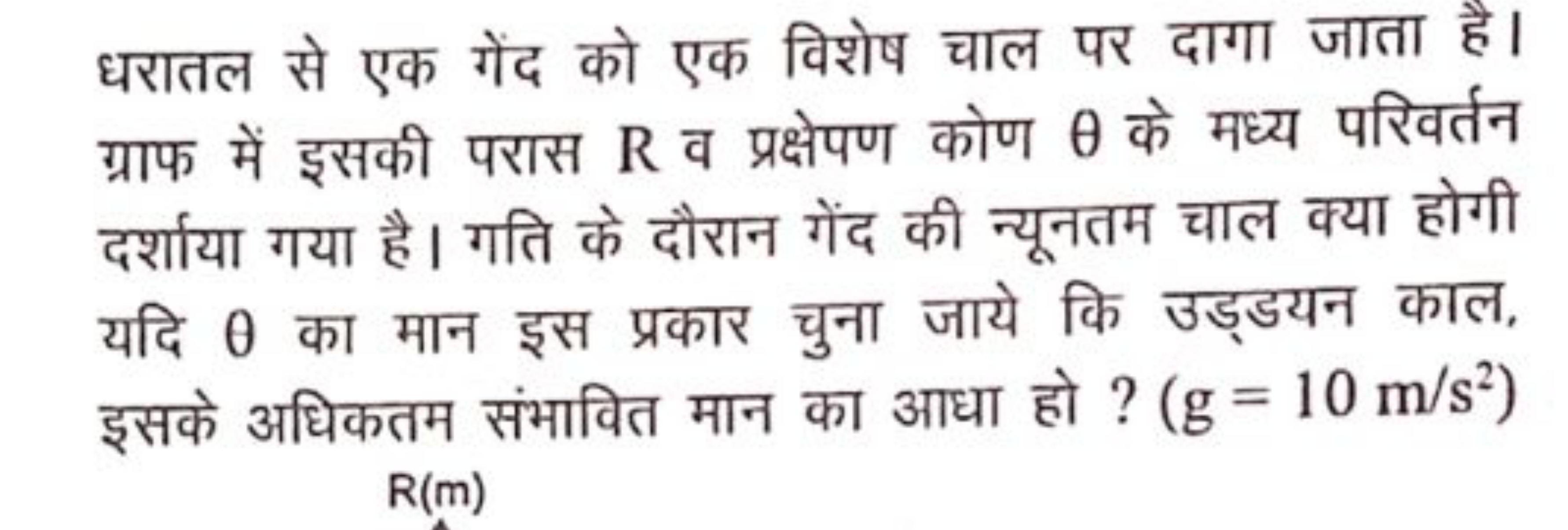 धरातल से एक गेंद को एक विशेष चाल पर दागा जाता है। ग्राफ में इसकी परास 