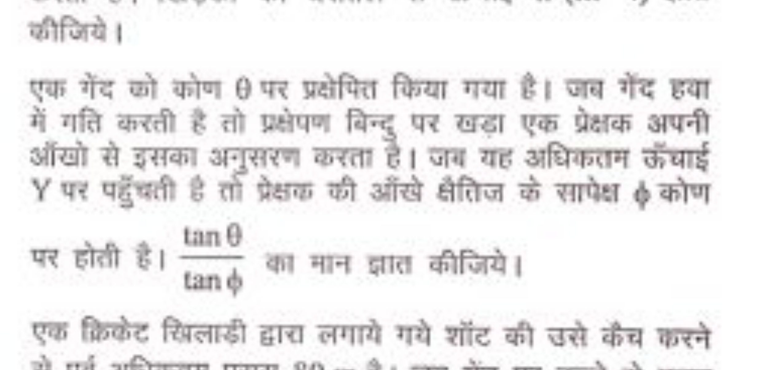 कीजिये।
एक गेंद को कोण θ पर प्रकेपित्त किया गया है। जब गेंद हया में गत