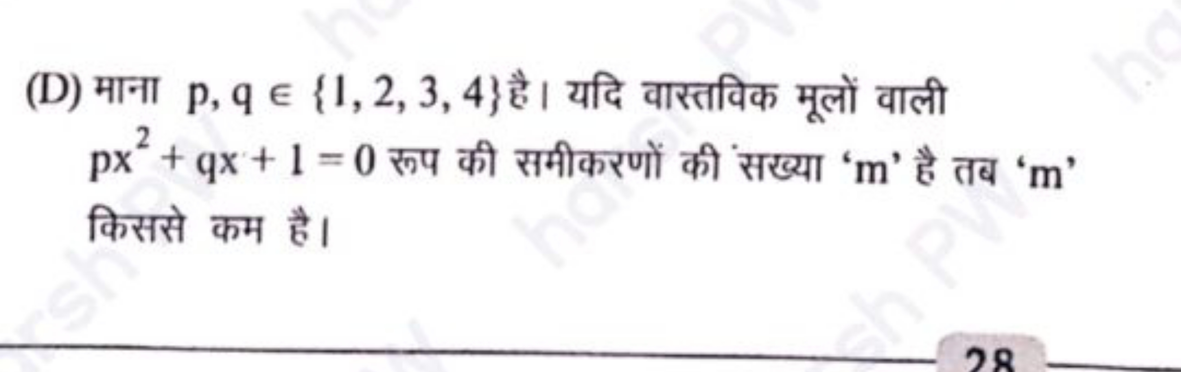 (D) माना p,q∈{1,2,3,4} है। यदि वास्तविक मूलों वाली px2+qx+1=0 रूप की स