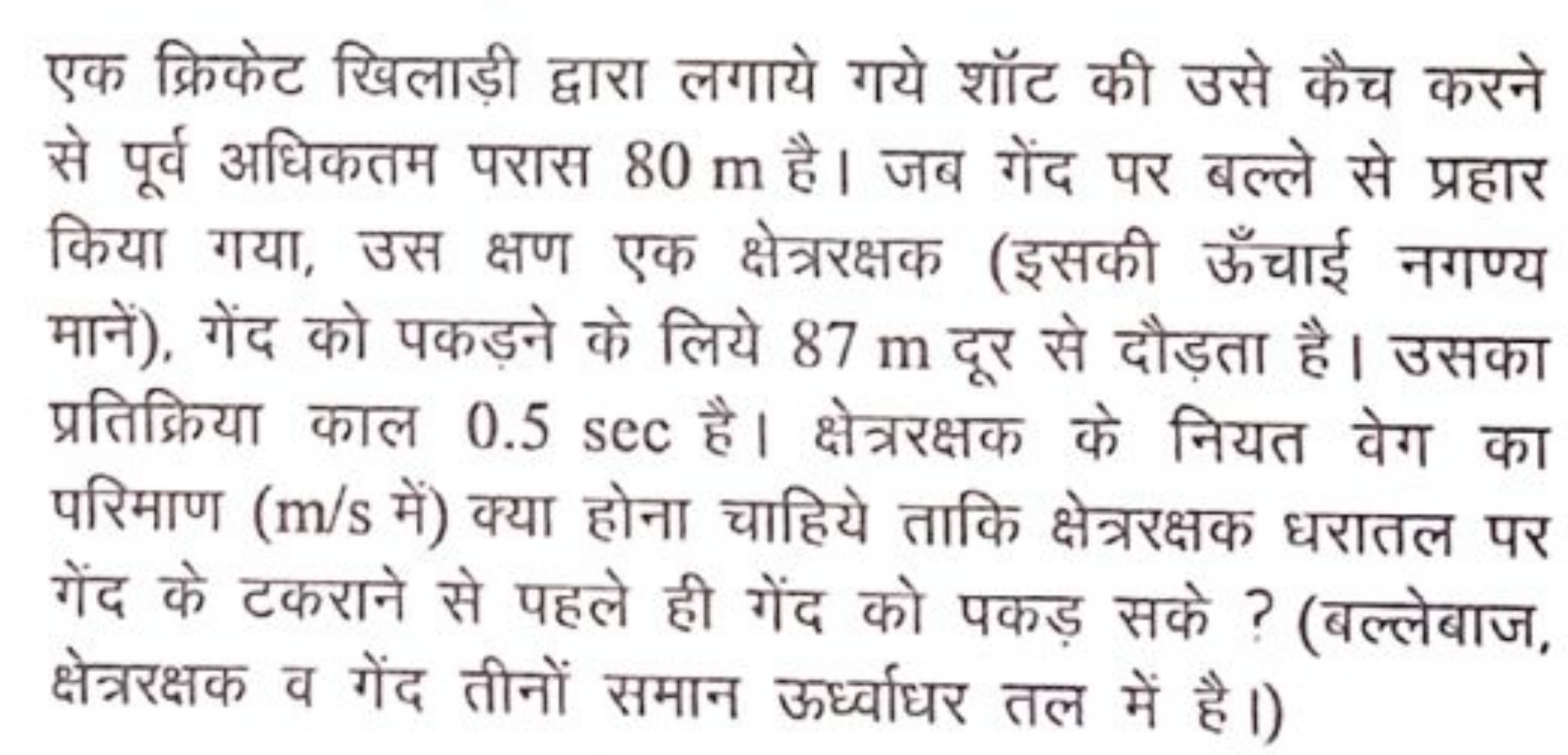 एक क्रिकेट खिलाड़ी द्वारा लगाये गये शॉट की उसे कैच करने से पूर्व अधिकत