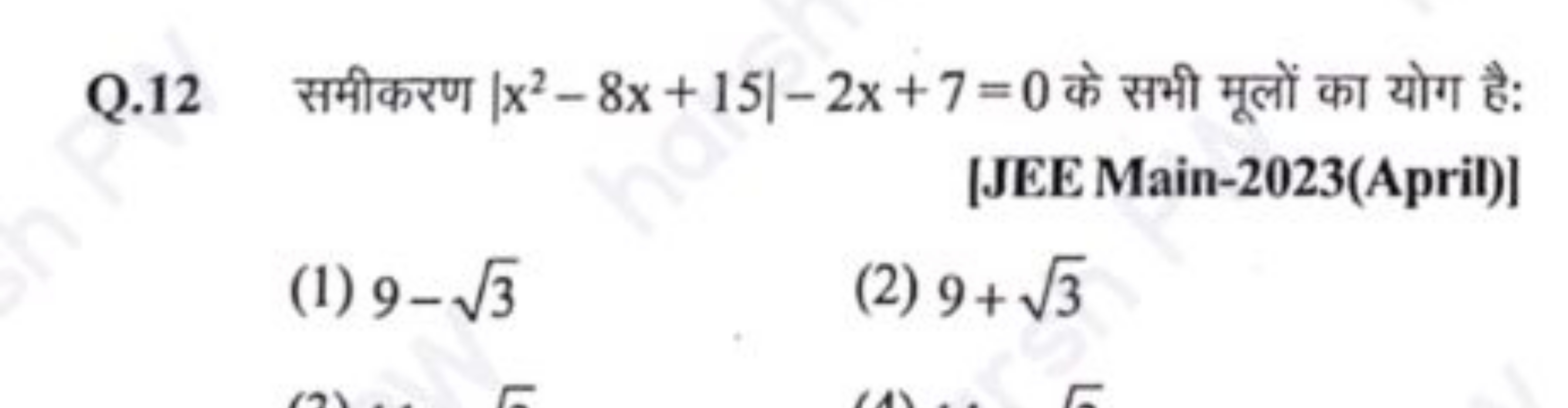 Q. 12 समीकरण ∣∣​x2−8x+15∣∣​−2x+7=0 के सभी मूलों का योग है:
[JEE Main-2