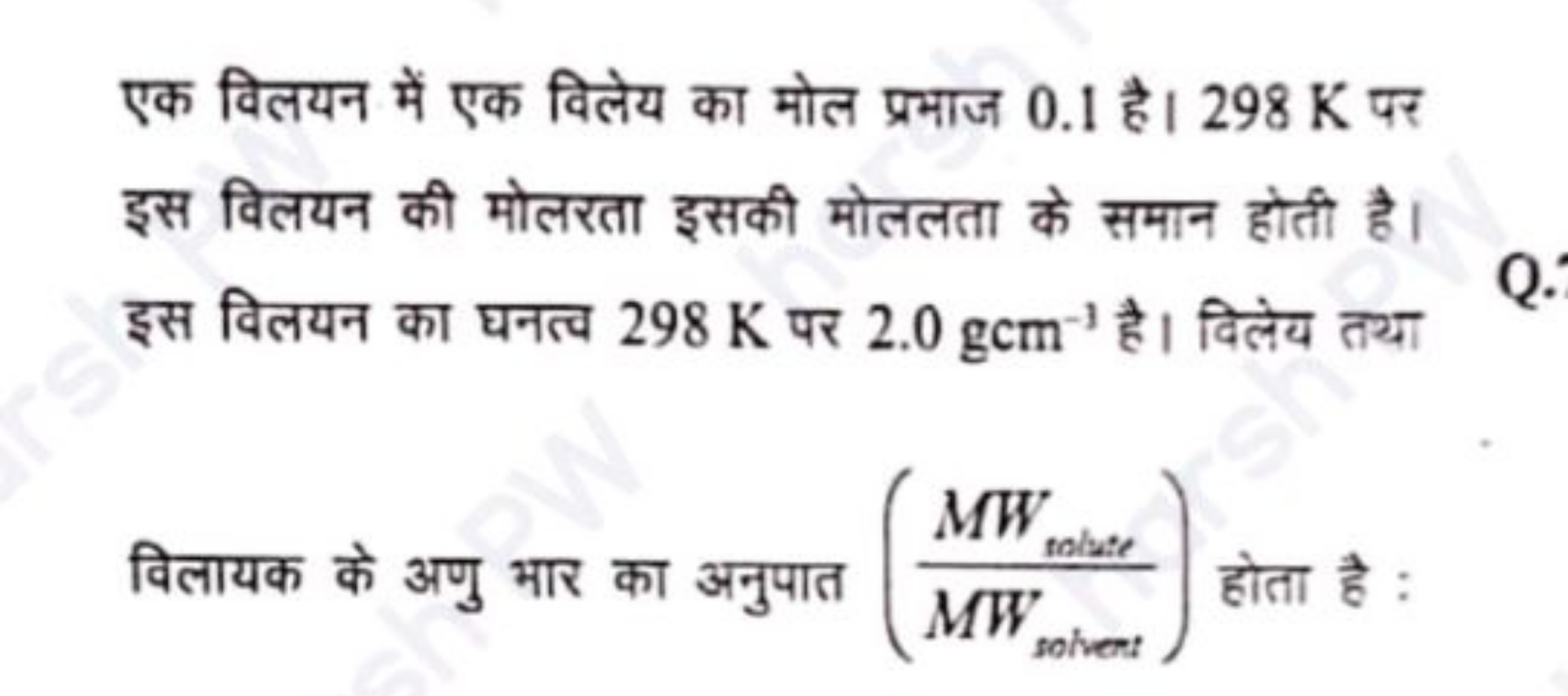 एक विलयन में एक विलेय का मोल प्रभाज 0.1 है। 298 K पर इस विलयन की मोलरत