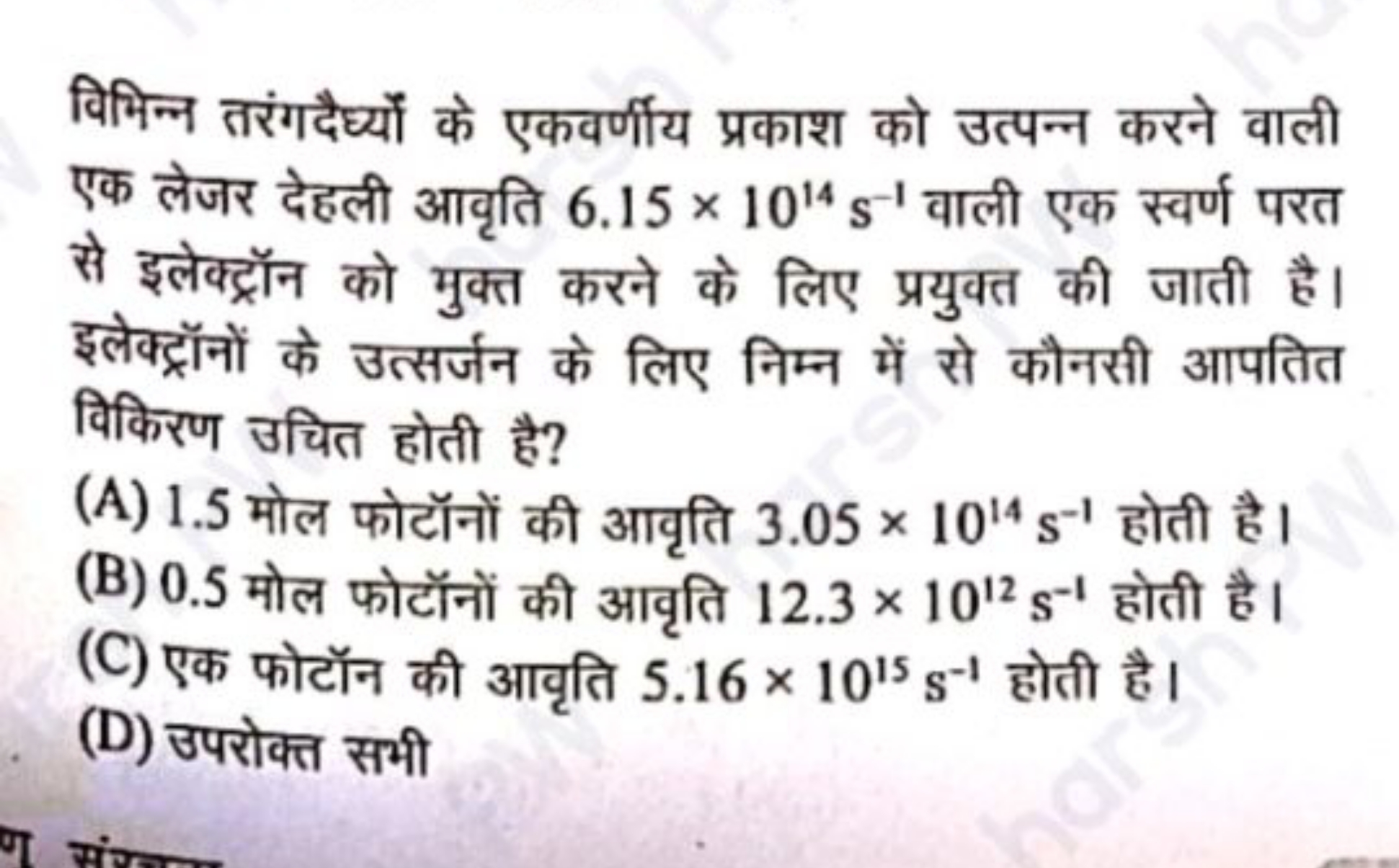 विभिन्न तरंगदैर्घ्यों के एकवर्णीय प्रकाश को उत्पन्न करने वाली एक लेजर 