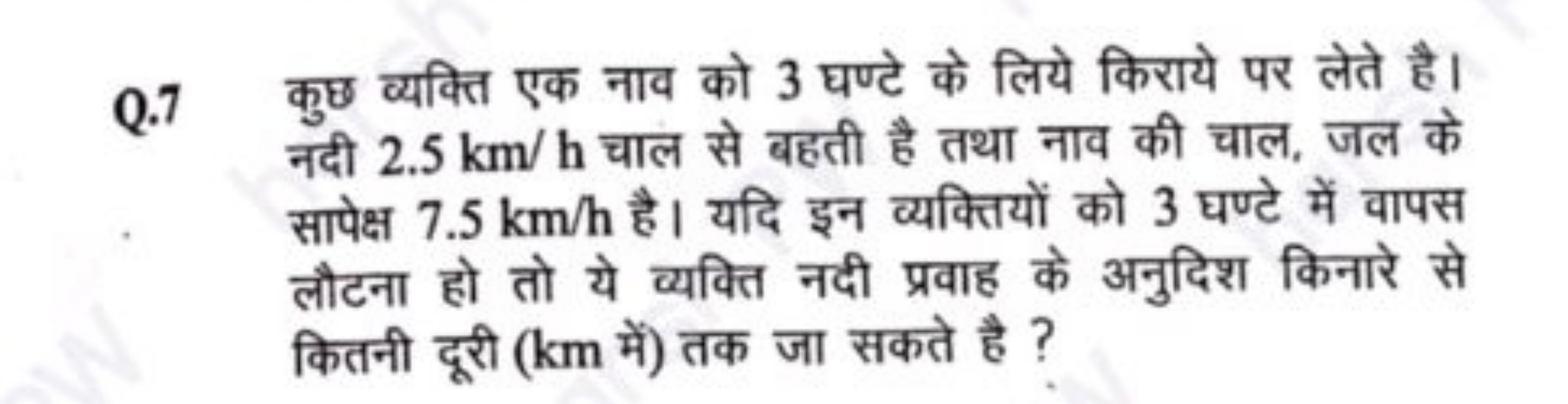 Q. 7 कुछ व्यक्ति एक नाव को 3 घण्टे के लिये किराये पर लेते है। नदी 2.5 