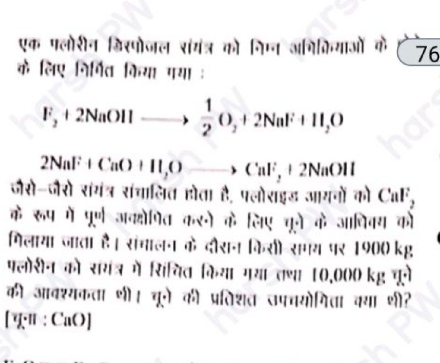 एक पलोरीन बिरणोजल रंम्र को निण अभिकिगाओं को
76
के लिए लिखित किया गगा :