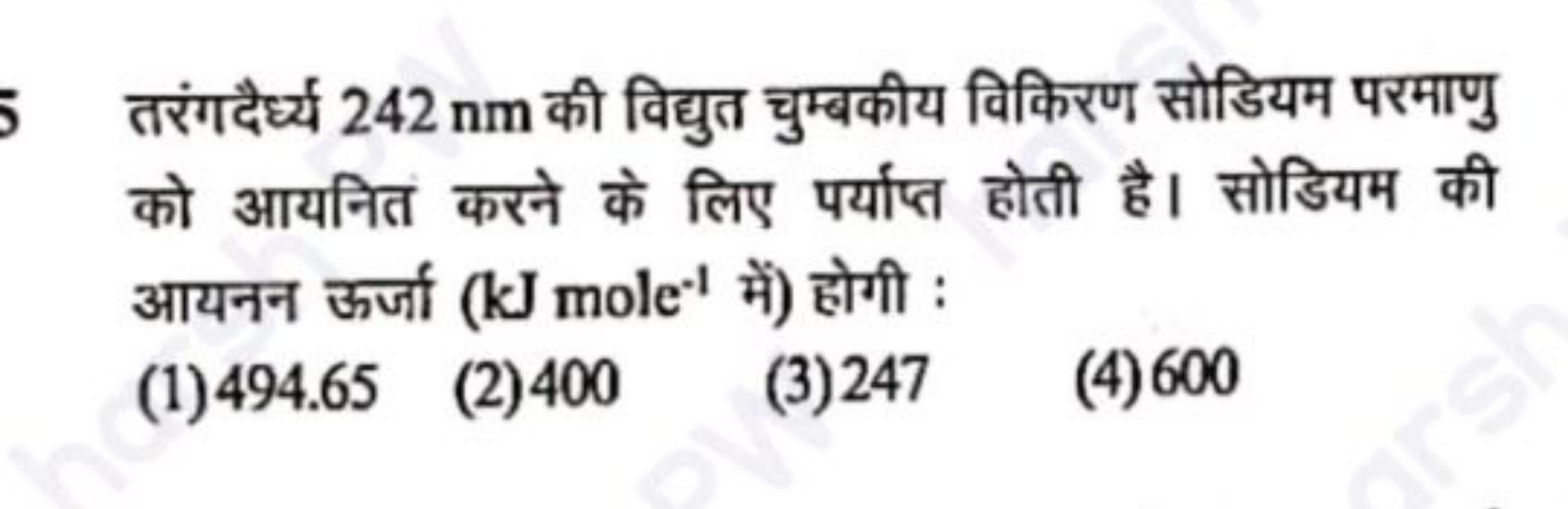 तरंगदैर्ध्य 242 nm की विद्युत चुम्बकीय विकिरण सोडियम परमाणु को आयनित क