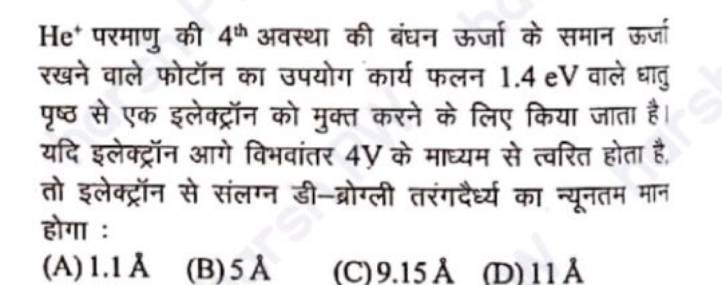 He+परमाणु की 4th  अवस्था की बंधन ऊर्जा के समान ऊर्जा रखने वाले फोटॉन क