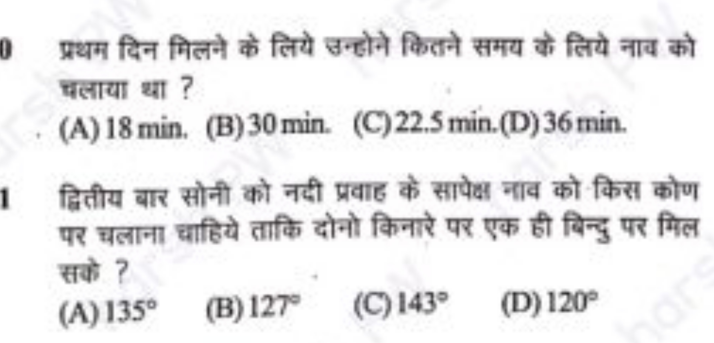 प्रथम दिन मिलने के लिये उन्होने कितने समय के लिये नाव को चलाया था ?
(A