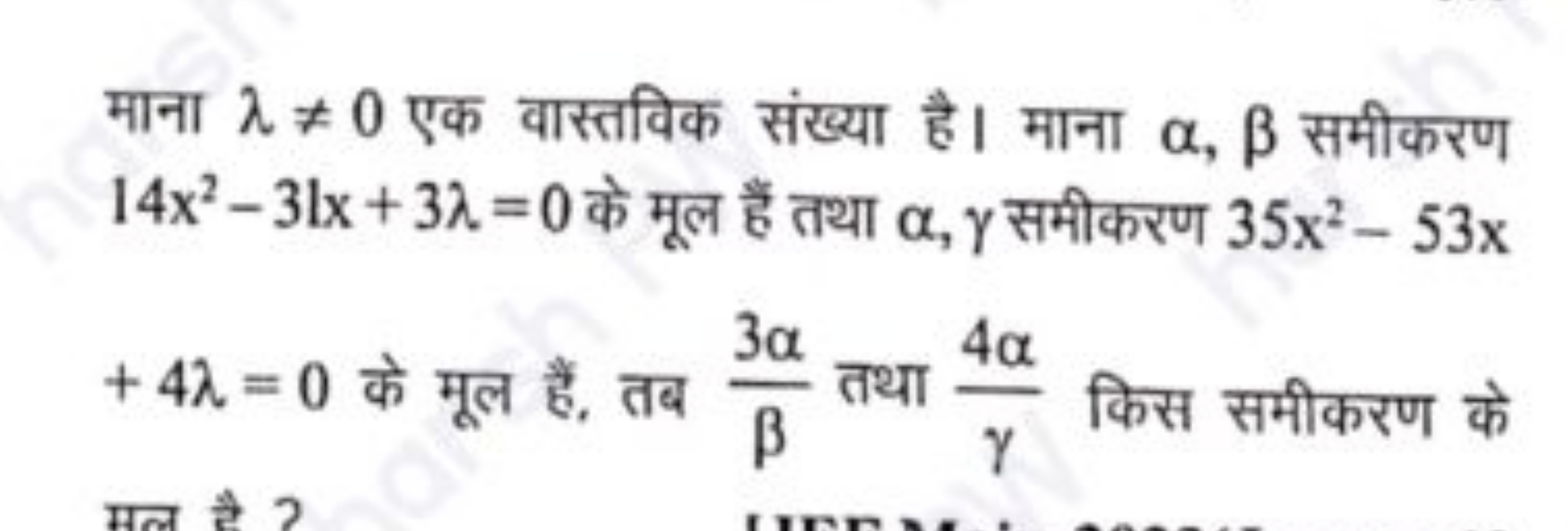 माना λ=0 एक वास्तविक संख्या है। माना α,β समीकरण 14x2−31x+3λ=0 के मूल 