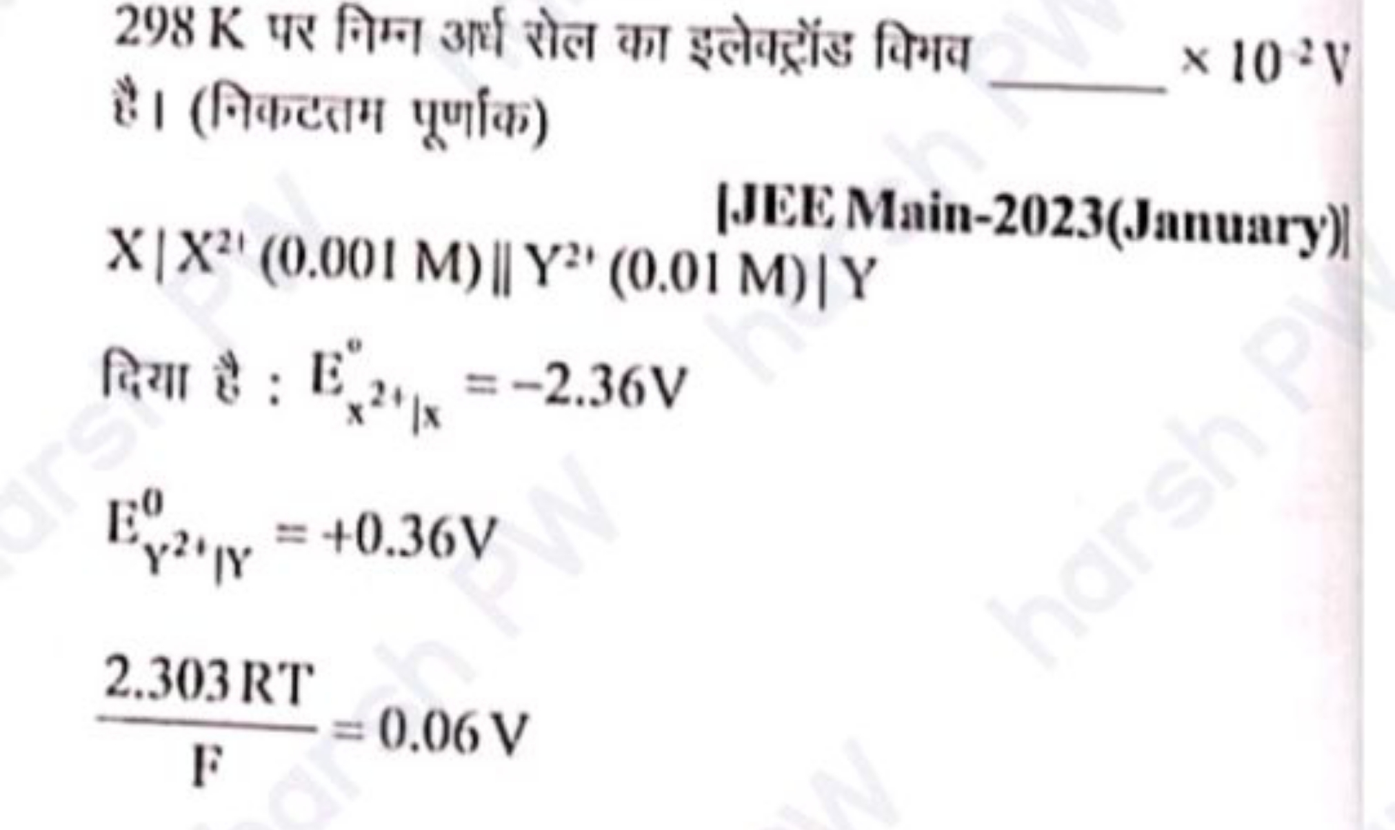 298 K पर निम्न अर्ध रोल का इलेक्ट्रोंड विभव 
है। (निकटतम पूर्णांक) ×10