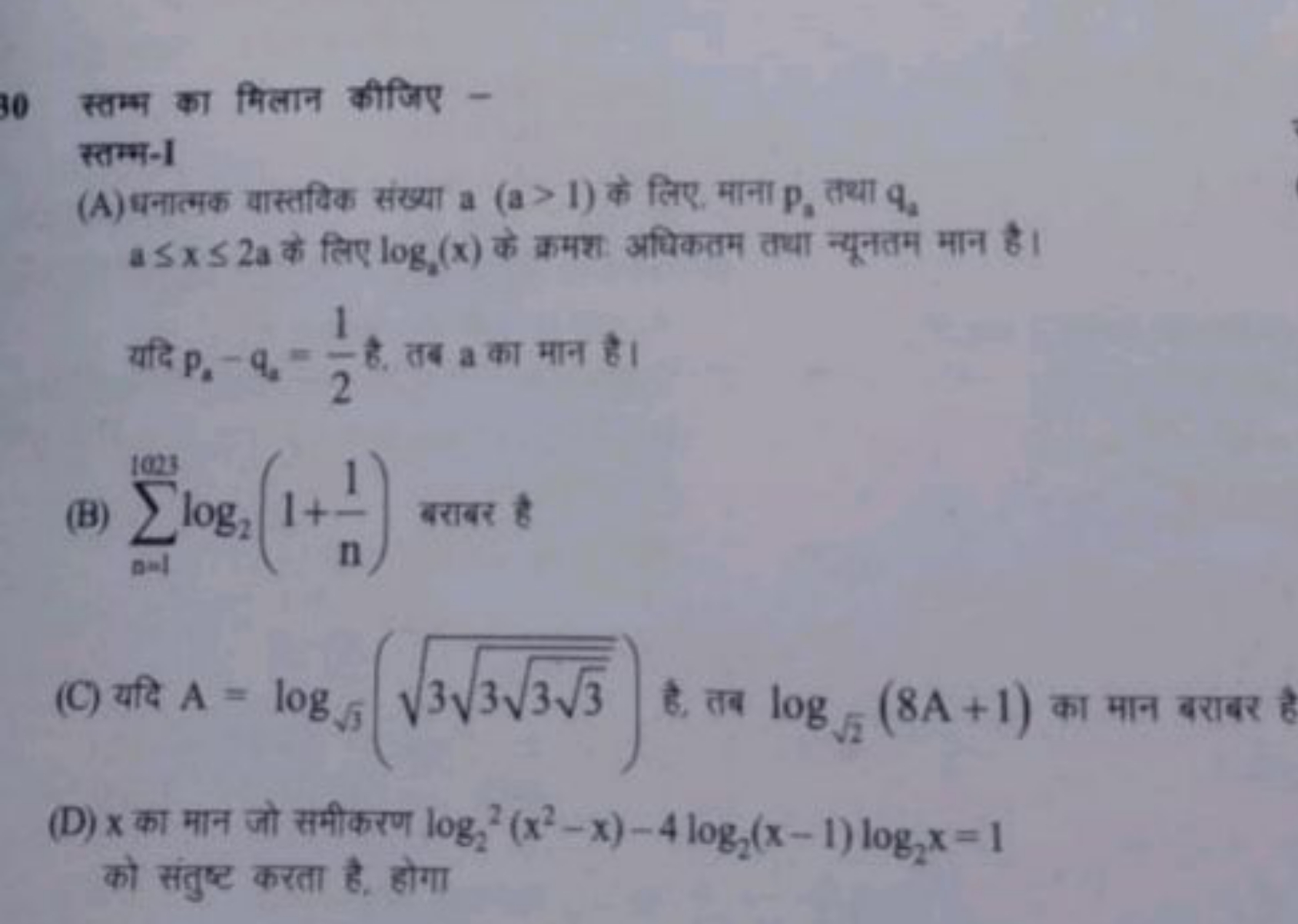 स्तम्भ का मिलान कीजिए -
स्तम्भ-I
(A) धनात्मक वास्तविक संख्या a(a>1) के