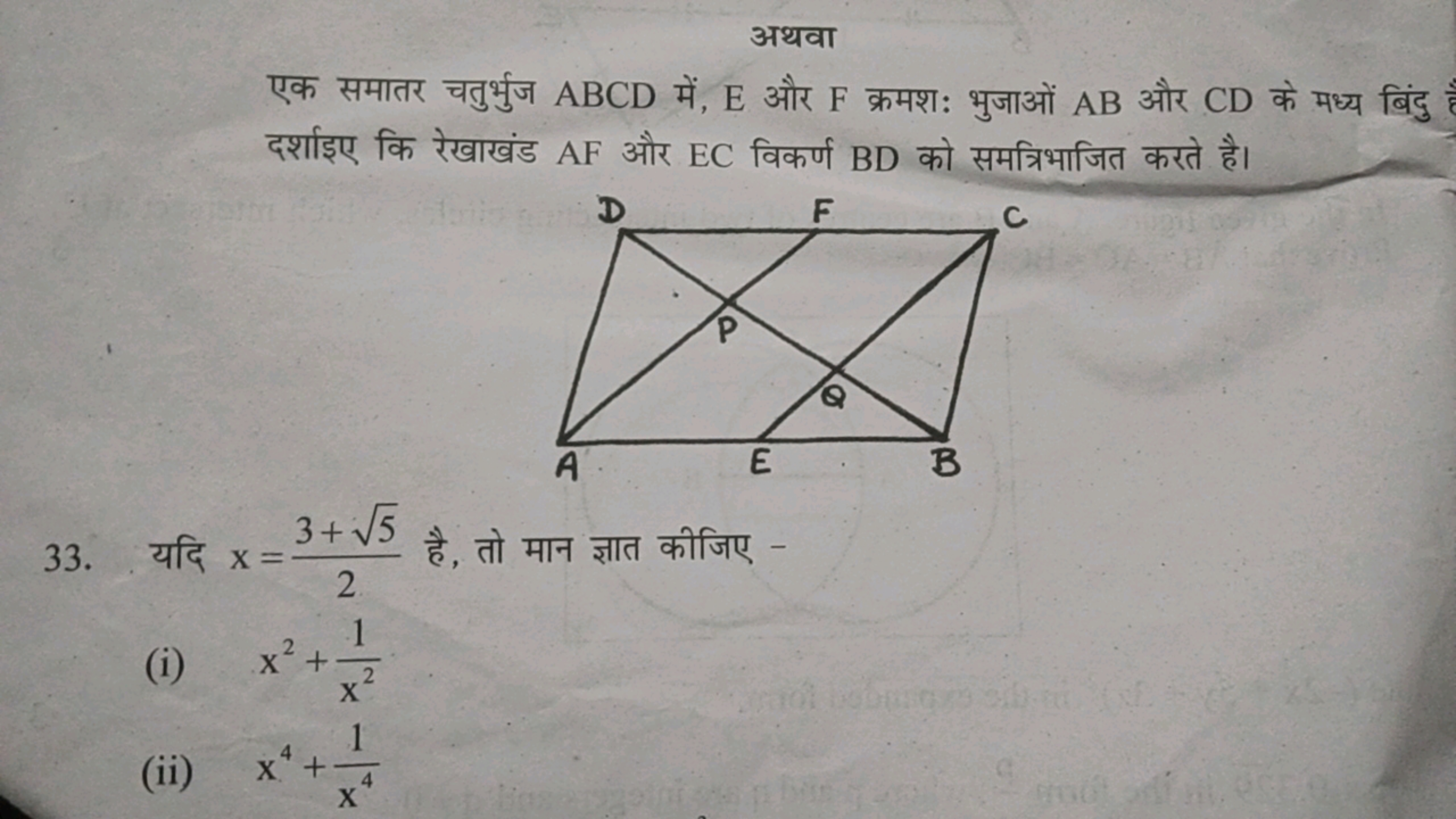 अथवा
एक समातर चतुर्भुज ABCD में, E और F क्रमशः भुजाओं AB और CD के मध्य