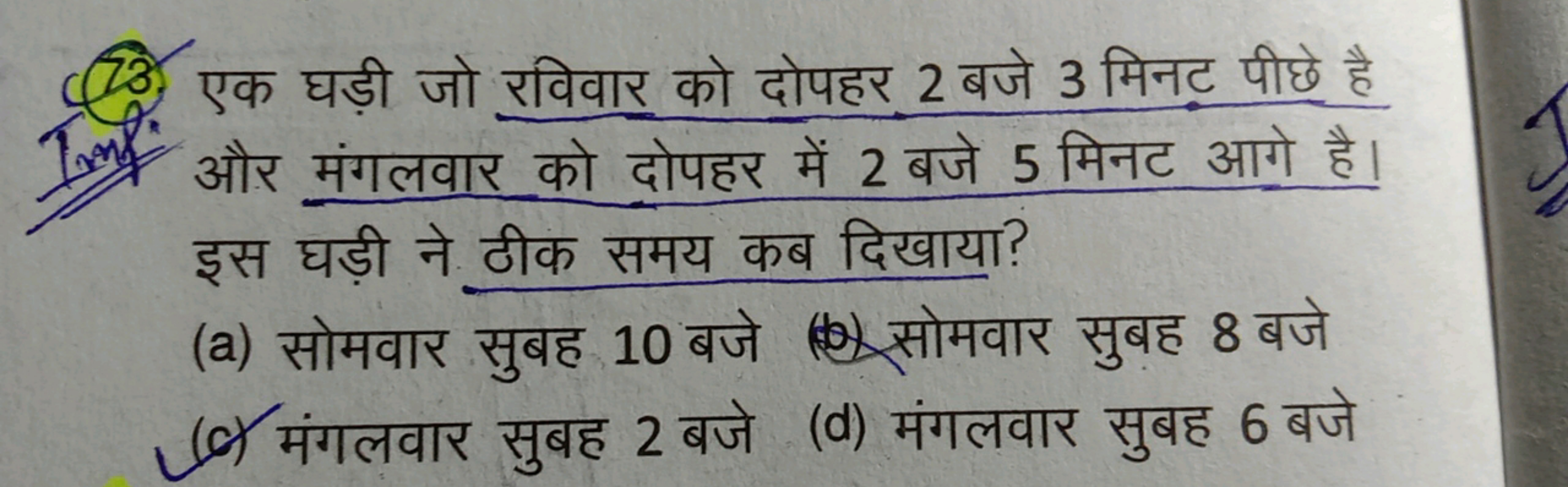 73. एक घड़ी जो रविवार को दोपहर 2 बजे 3 मिनट पीछे है और मंगलवार को दोपह