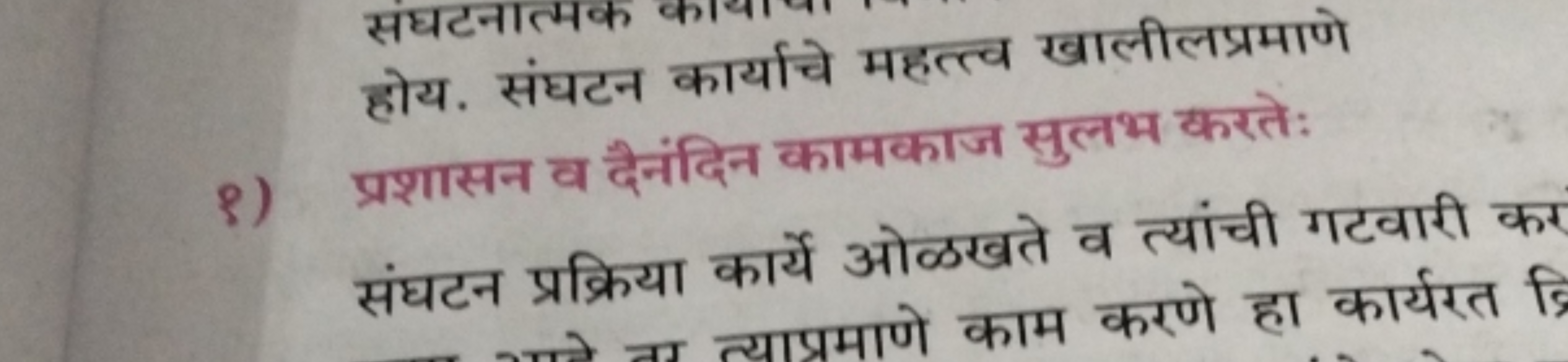 होय. संघटन कार्याचे महत्त्व खालीलप्रमाणे
९) प्रशासन व देनंदिन कामकाज स