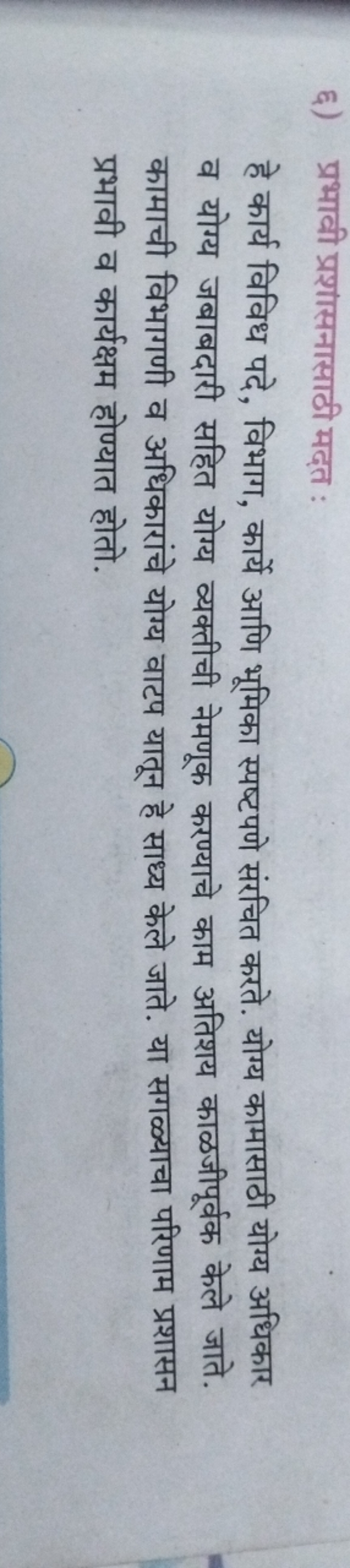 ६) प्रभावी प्रशासनासाठी मदत :

हे कार्य विविध पदे, विभाग, कार्ये आणि भ