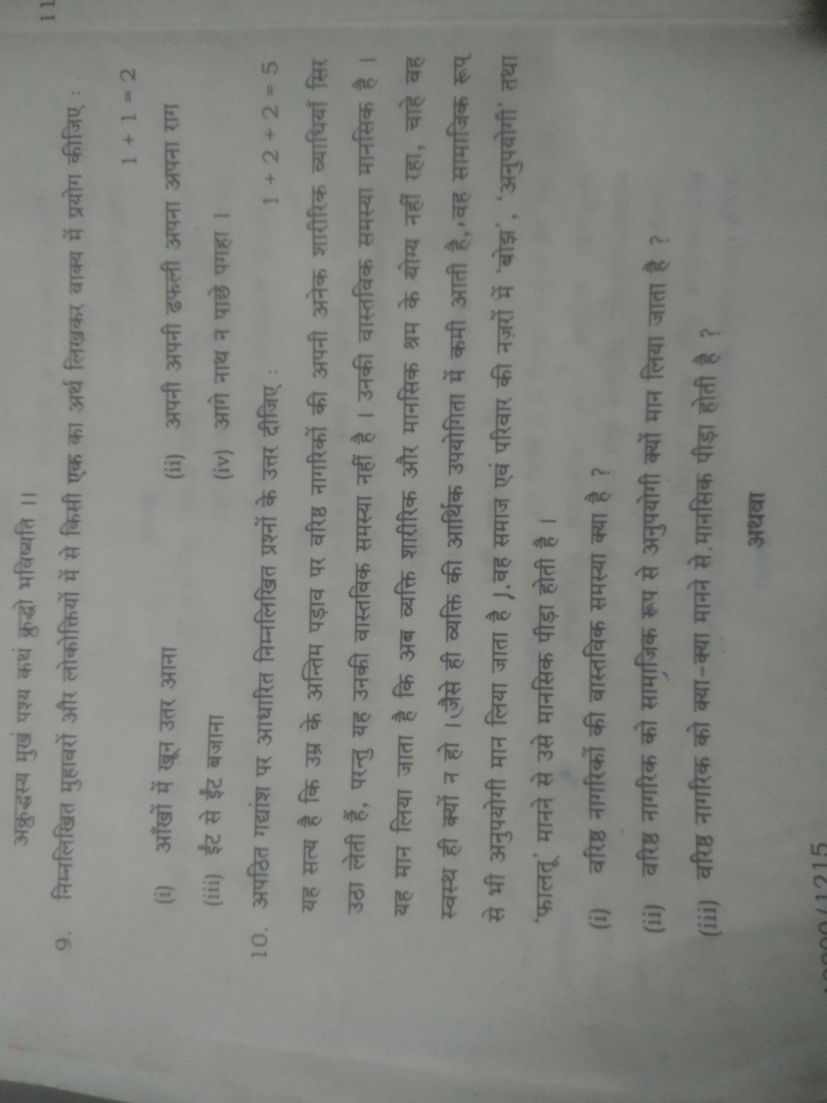 अक्रुद्धस्य मुखं पश्य कथं क्रुद्धो भविष्यति ।।
9. निम्नलिखित मुहावरों 