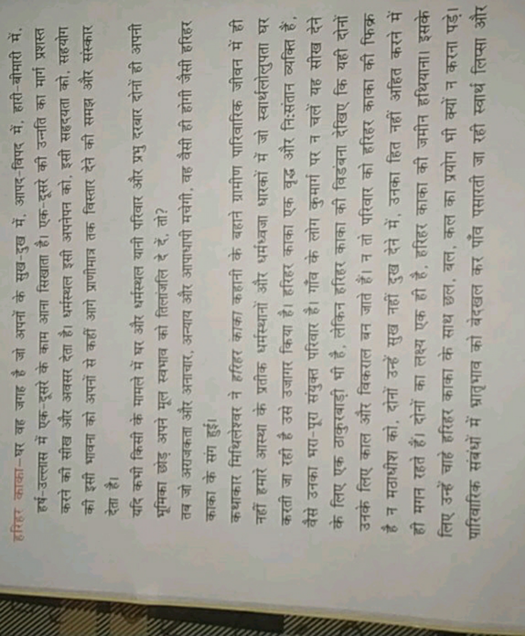 हरिहर काका-घर वह जगह है जो अपनों के सुख-दुख में, आपद-विपद में, हारी-बी