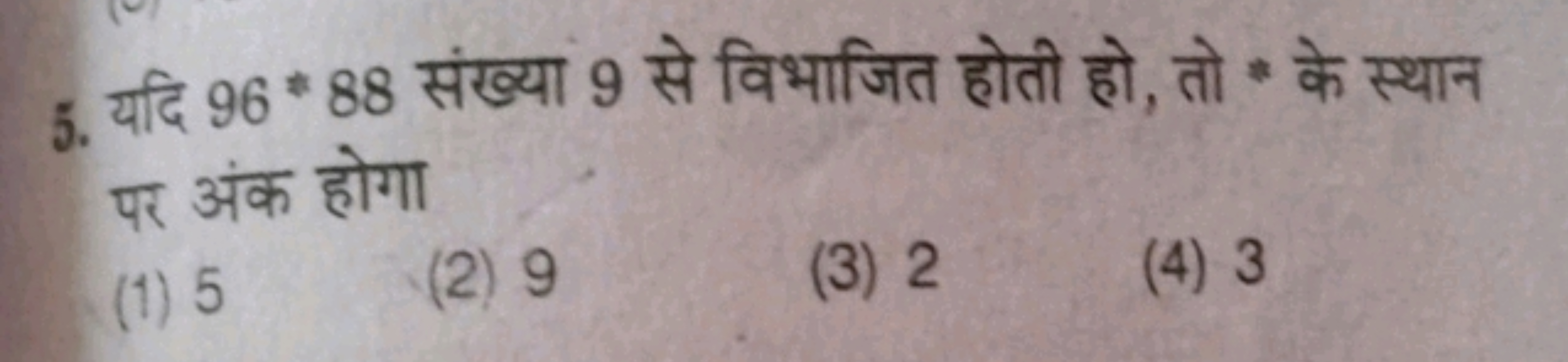 5. यदि 96∗88 संख्या 9 से विभाजित होती हो, तो * के स्थान पर अंक होगा
(1