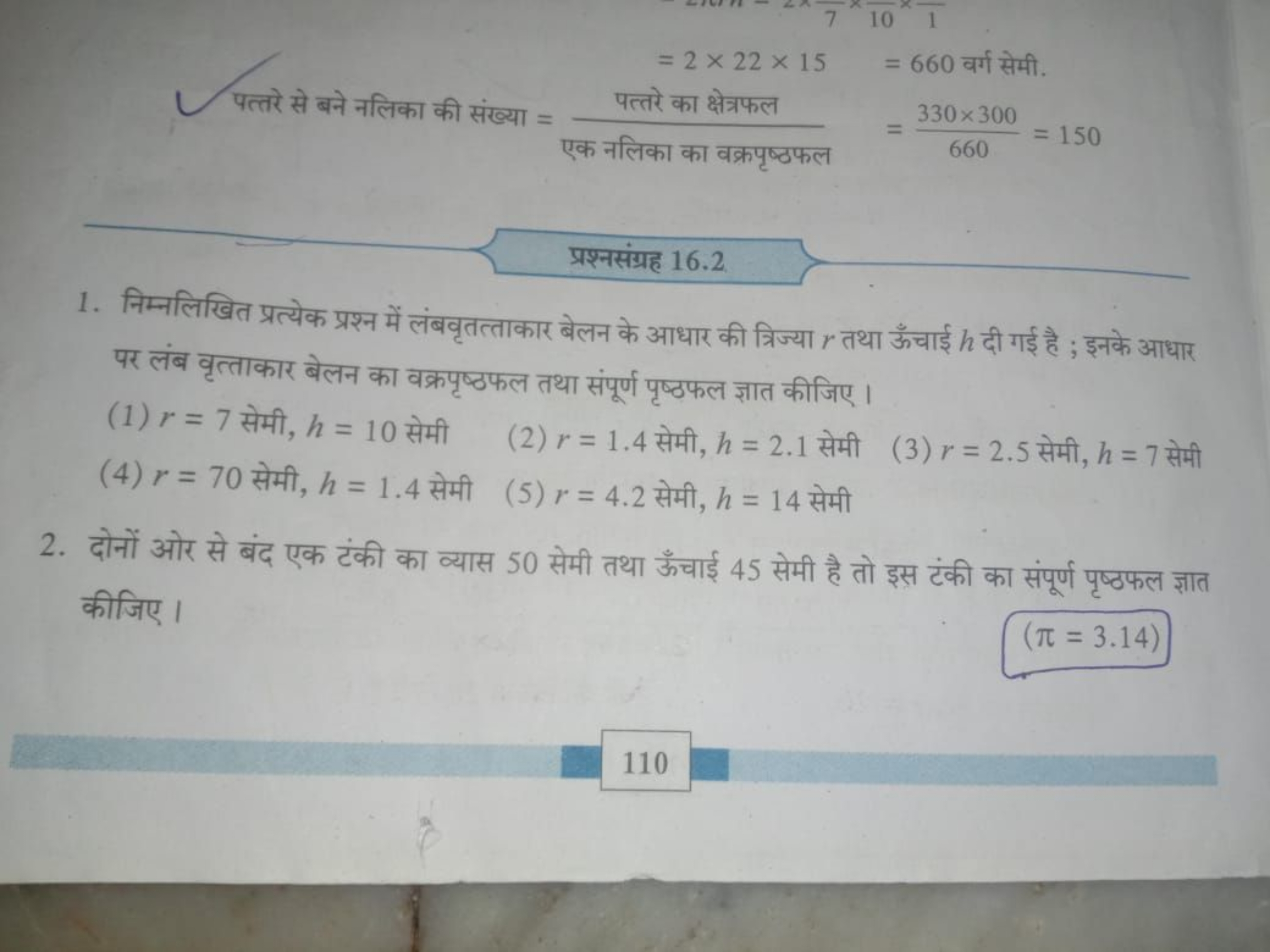 

प्रश्नसंग्रह 16.2
1. निम्नलिखित प्रत्येक प्रश्न में लंबवृतत्ताकार बे