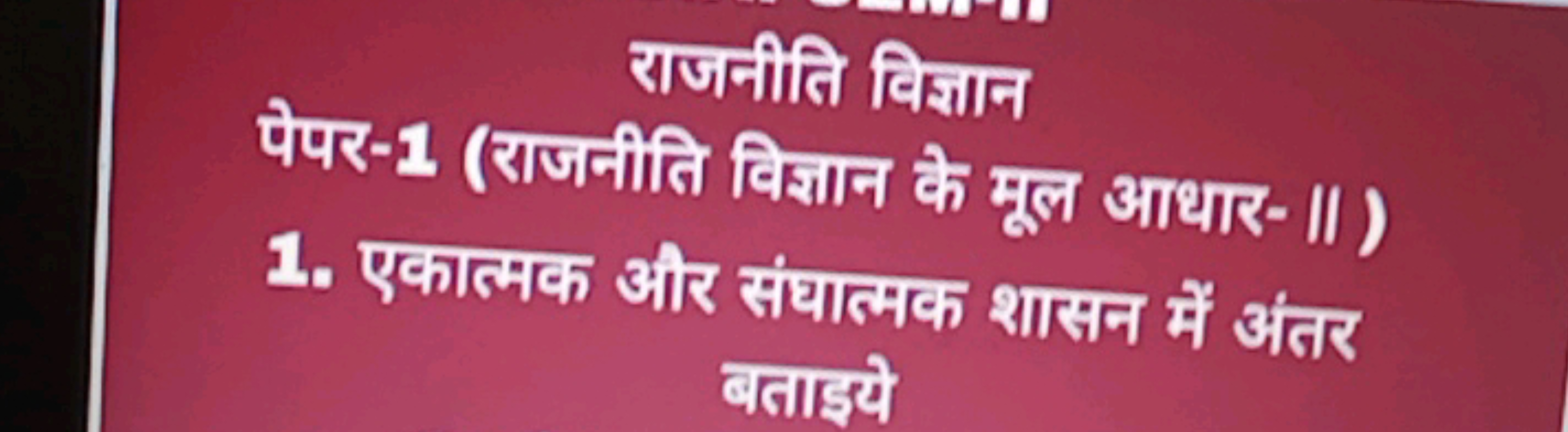 राजनीति विज्ञान
पेपर-1 (राजनीति विज्ञान के मूल आधार-II)
1. एकात्मक और 