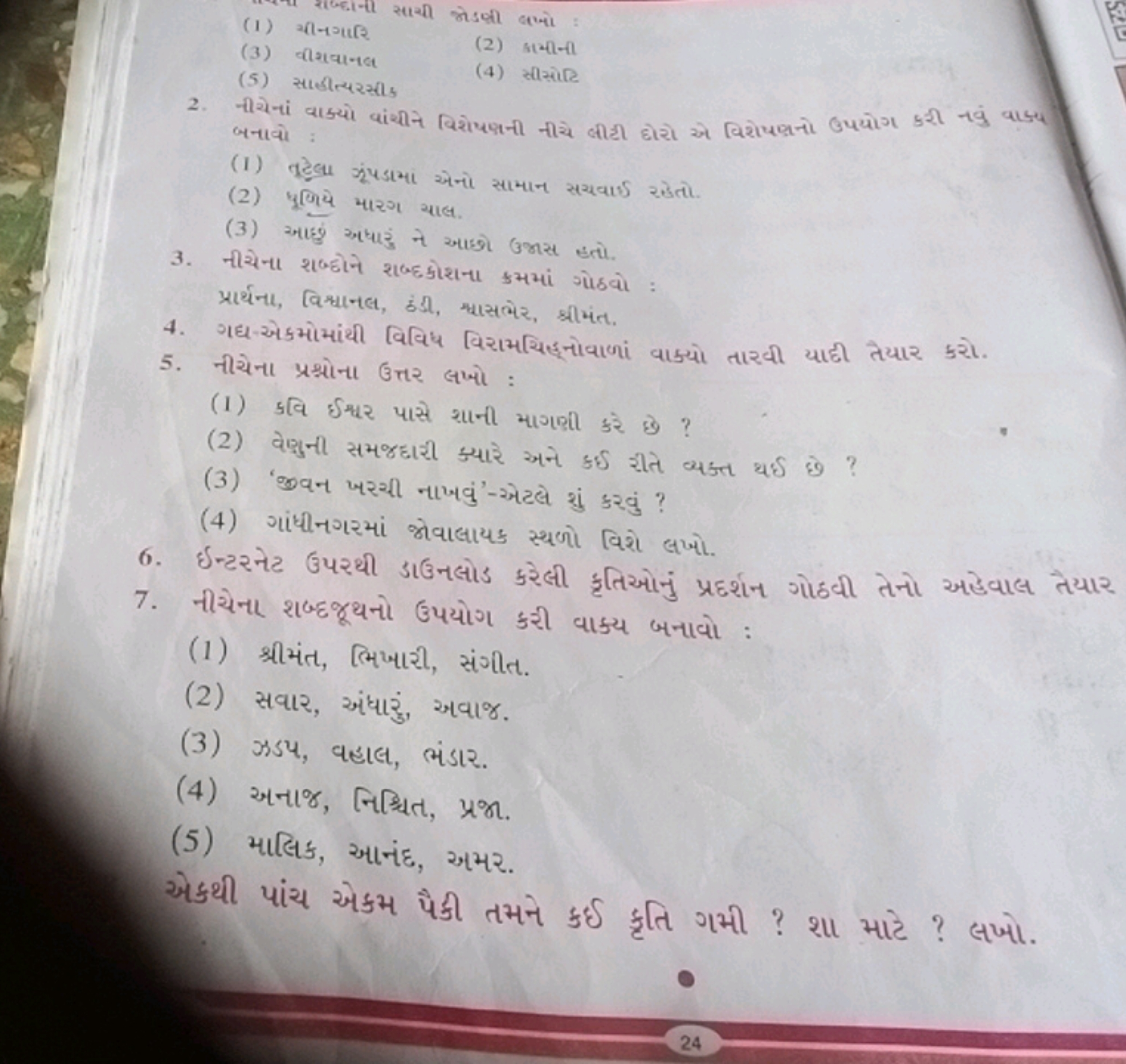 (1) चनिगार
(3) वशवानद
(2) कौीनी
(5) સાહીત્યरસ્ય!
(4) स्टोसाह
जनावो :
(