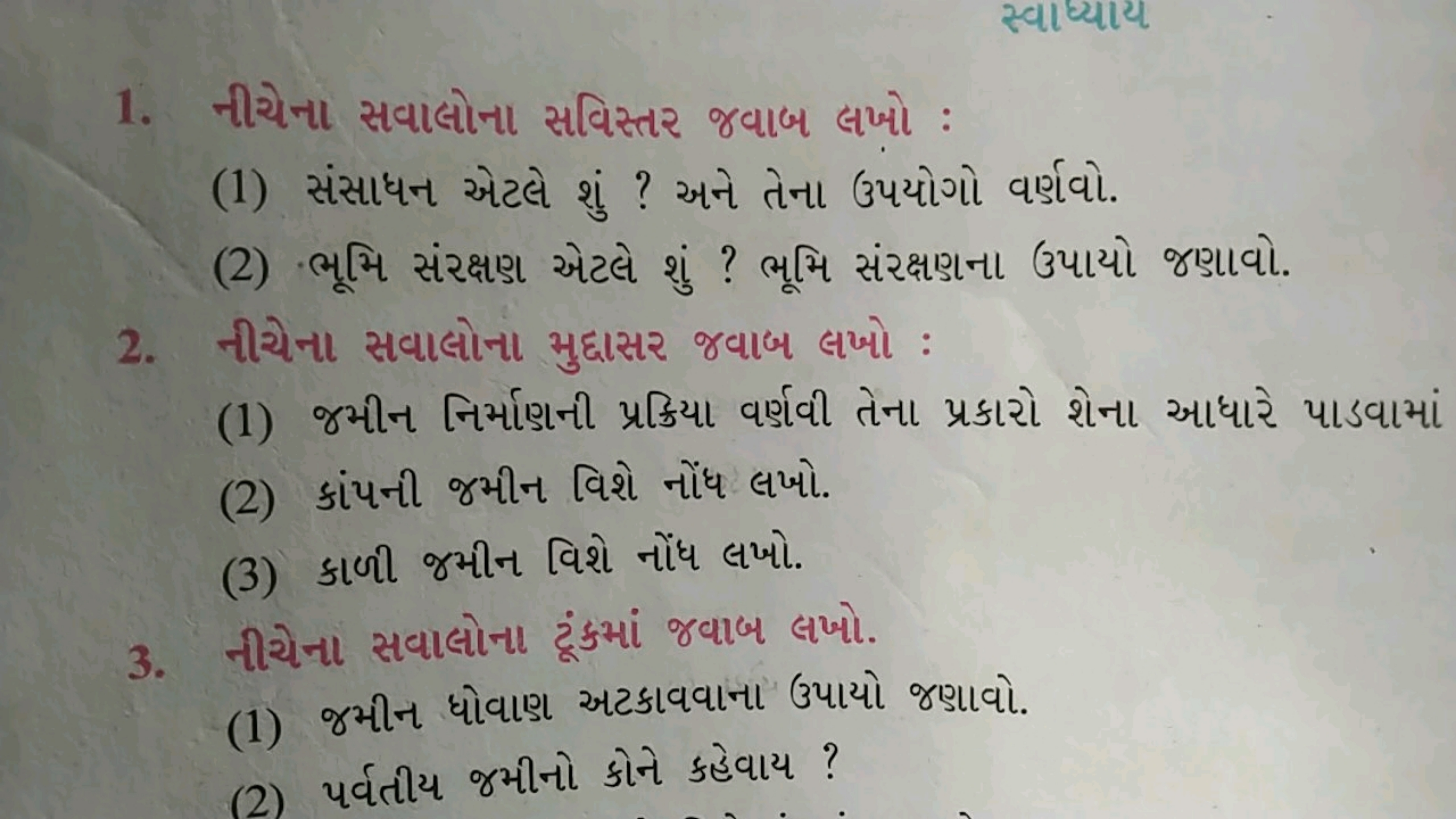 1. નીચેના સવાલોના સવિસ્તર જવાબ લખો :
(1) સંસાધન એટલે શું ? અને તેના ઉપ