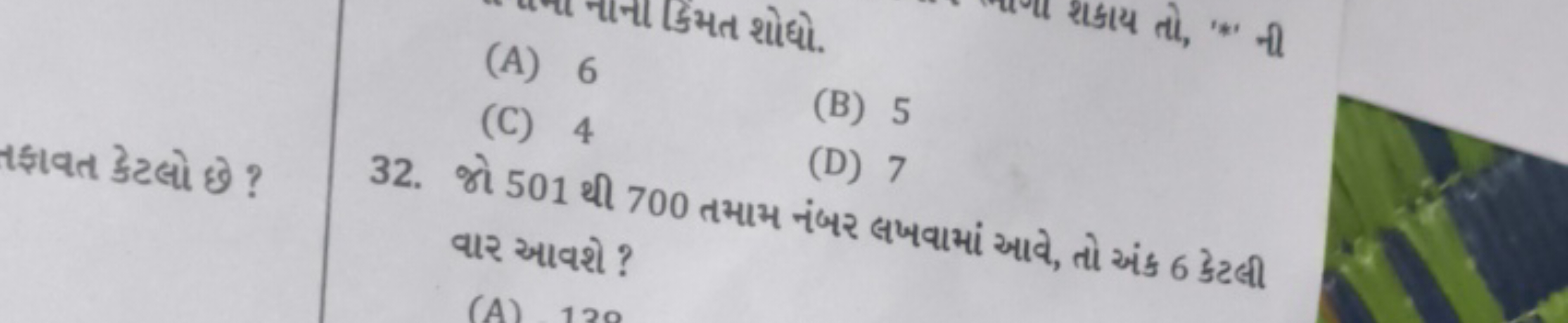 (A) 6
(B) 5
(C) 4
(D) 7
32. જો 501 થી 700 તમામ નંબર લખવામાં આવ, તો અંક