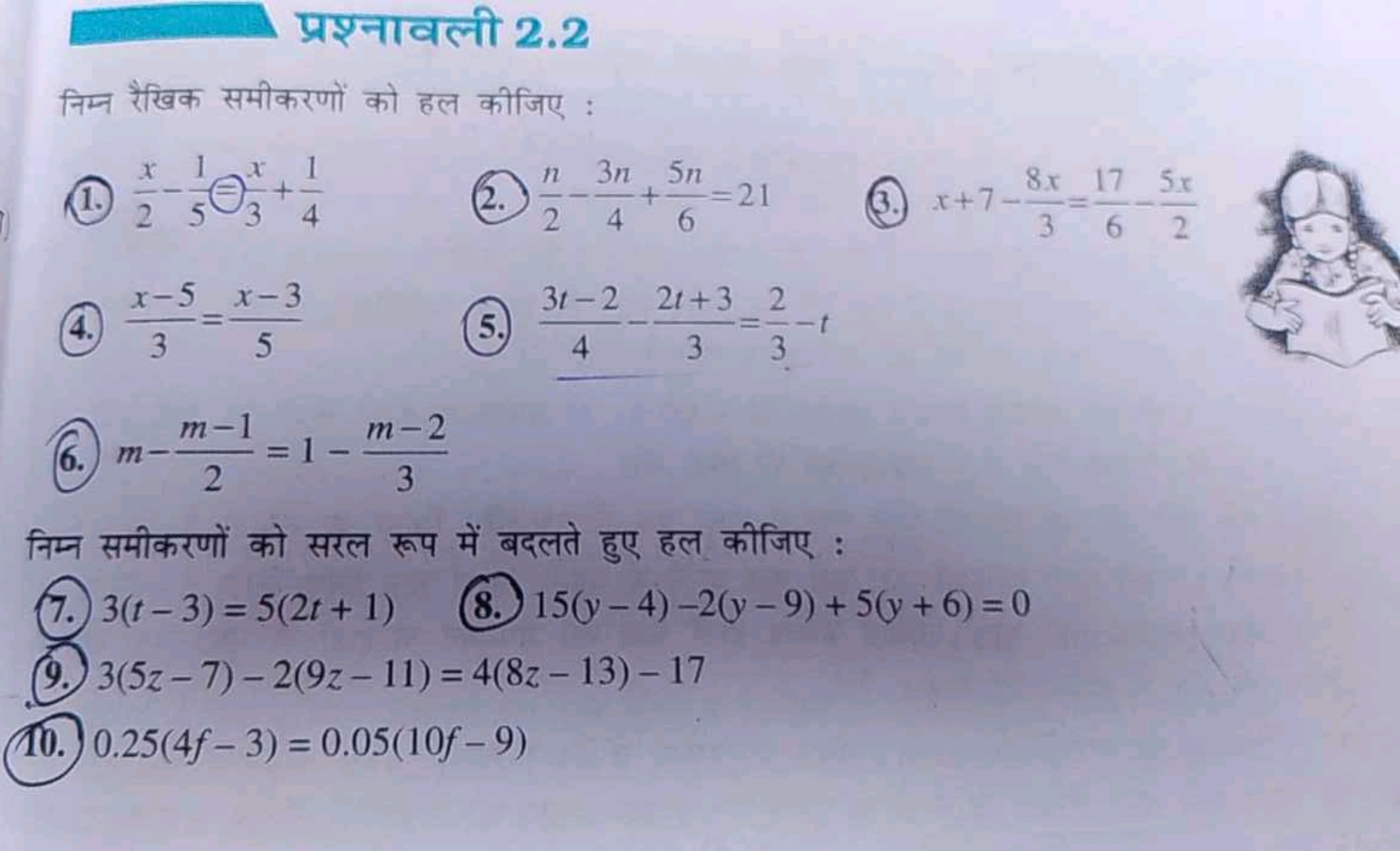 प्रश्नावली 2.2
निम्न रैखिक समीकरणों को हल कीजिए :
(1.) 2x​−51​≒3x​+41​